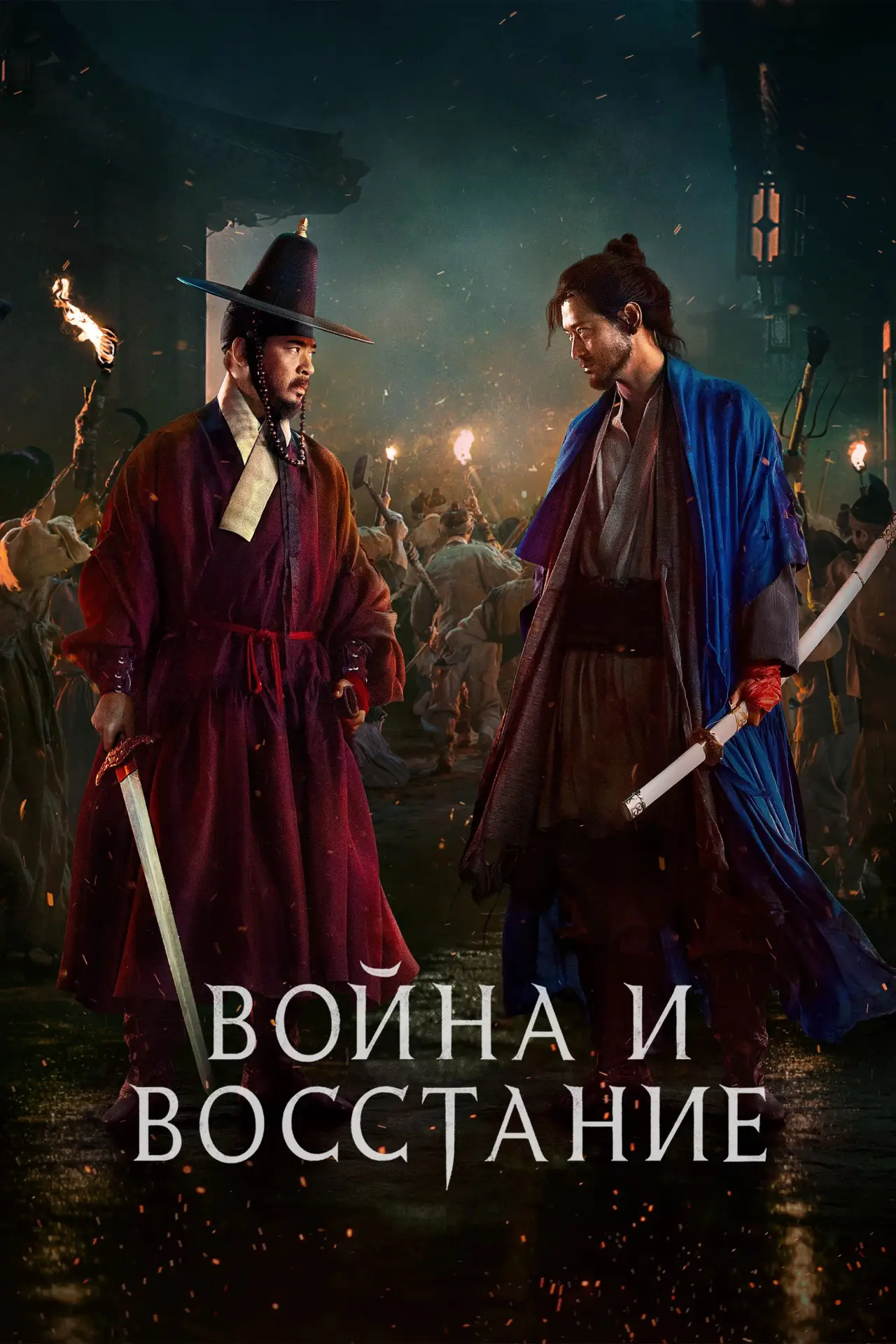 Постер к фильму "Война и восстание"