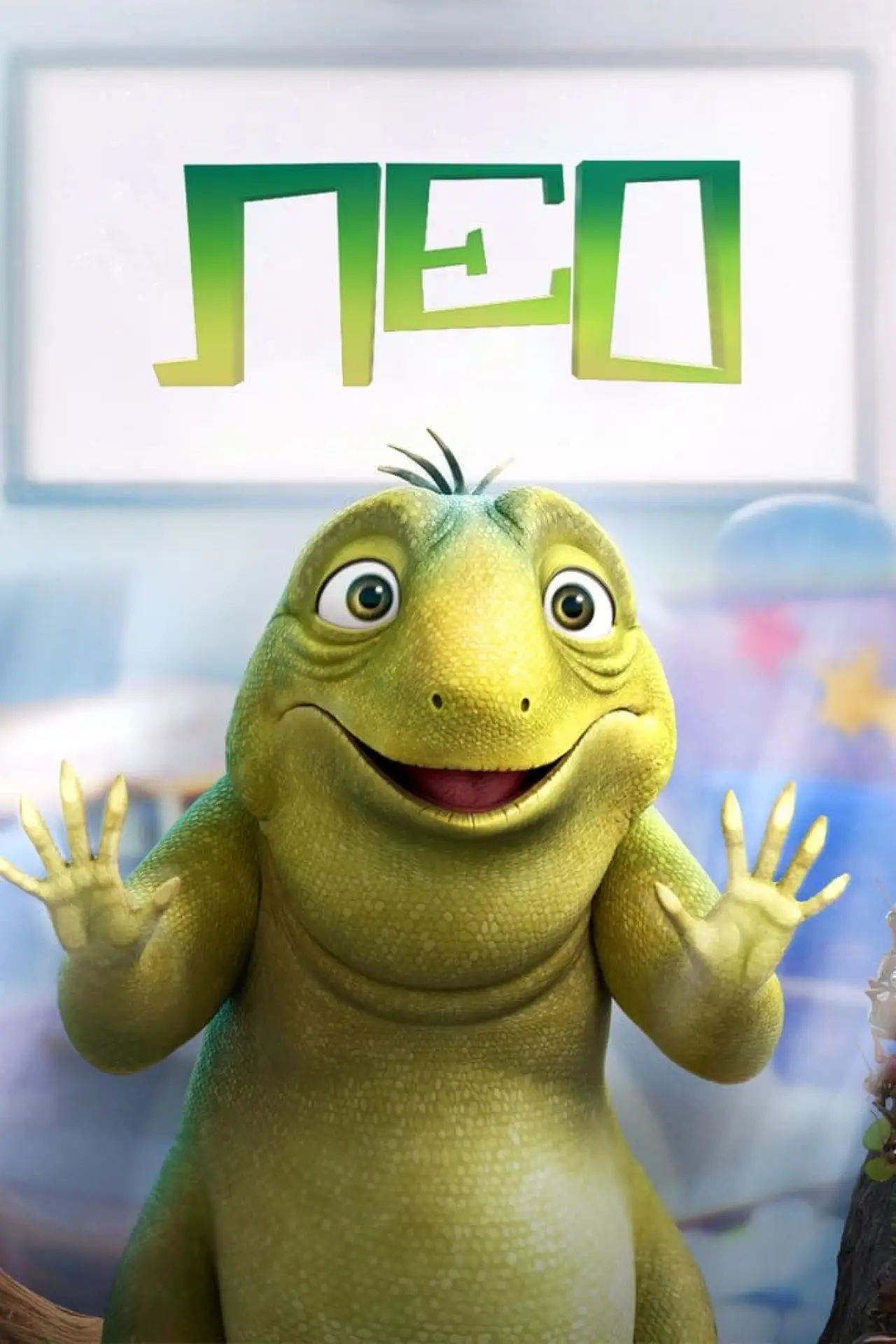 Постер к фильму "Лео"