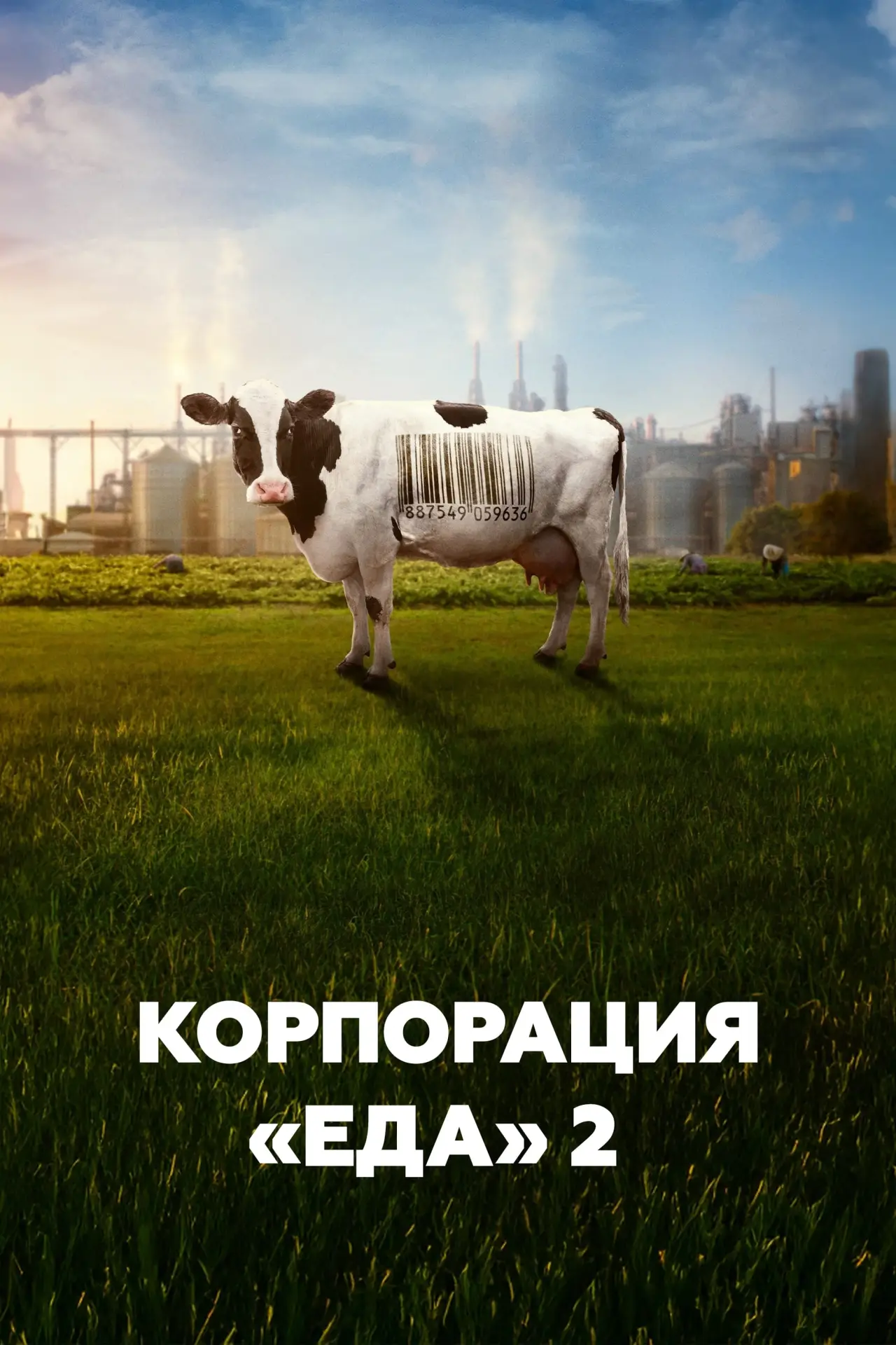 Постер к фильму "Корпорация «Еда» 2"