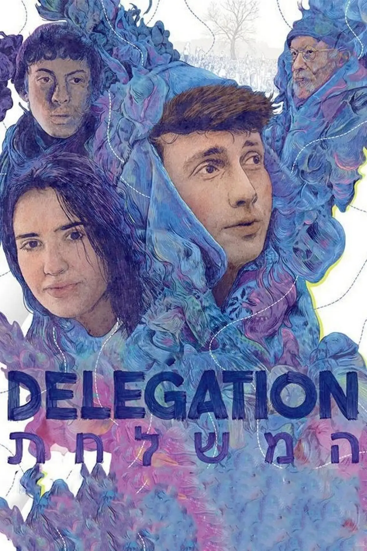 Постер к фильму "המשלחת"
