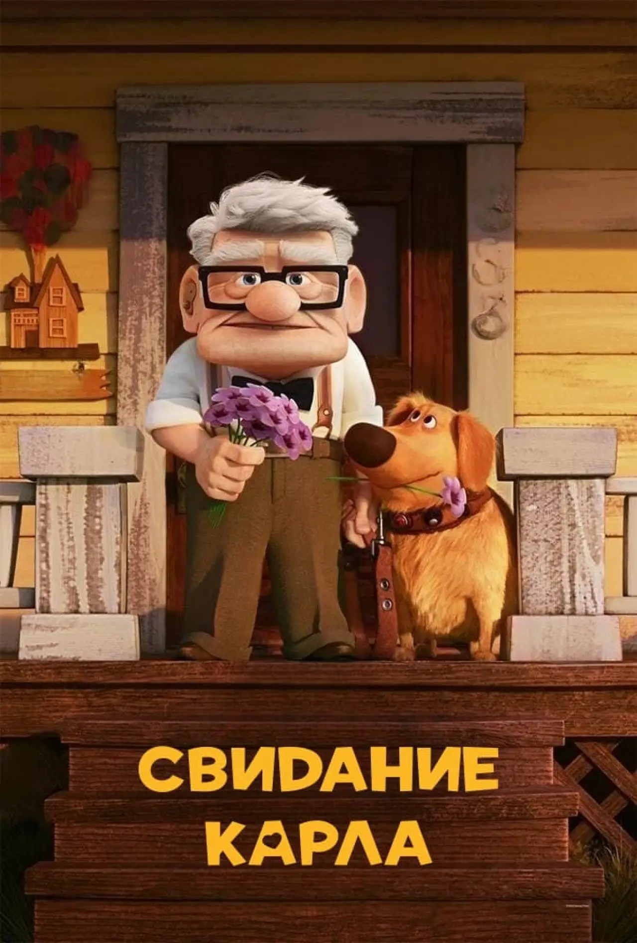 Постер к фильму "Свидание Карла"