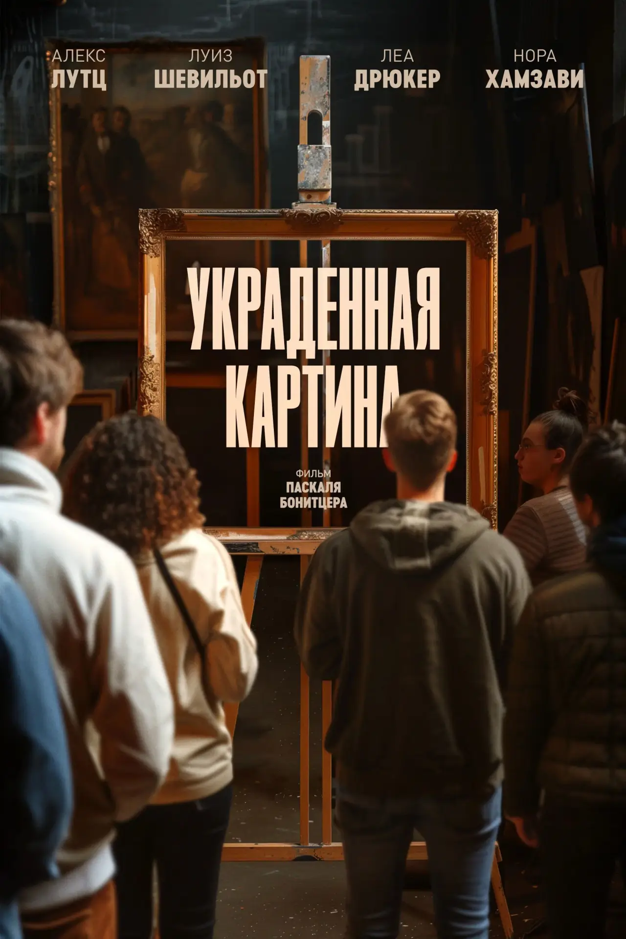 Постер к фильму "Украденная картина"
