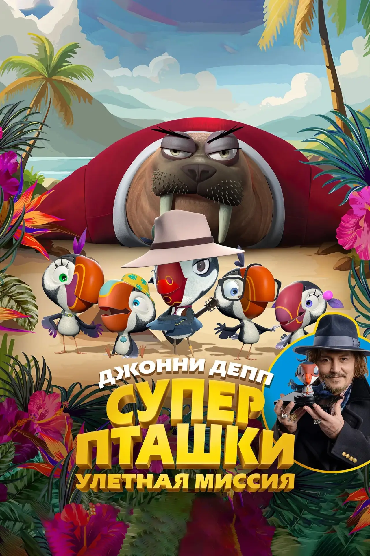 Постер к фильму "Суперпташки. Улётная миссия"