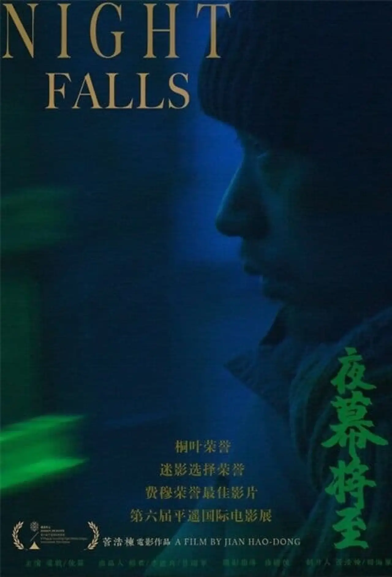 Постер к фильму "夜幕将至"