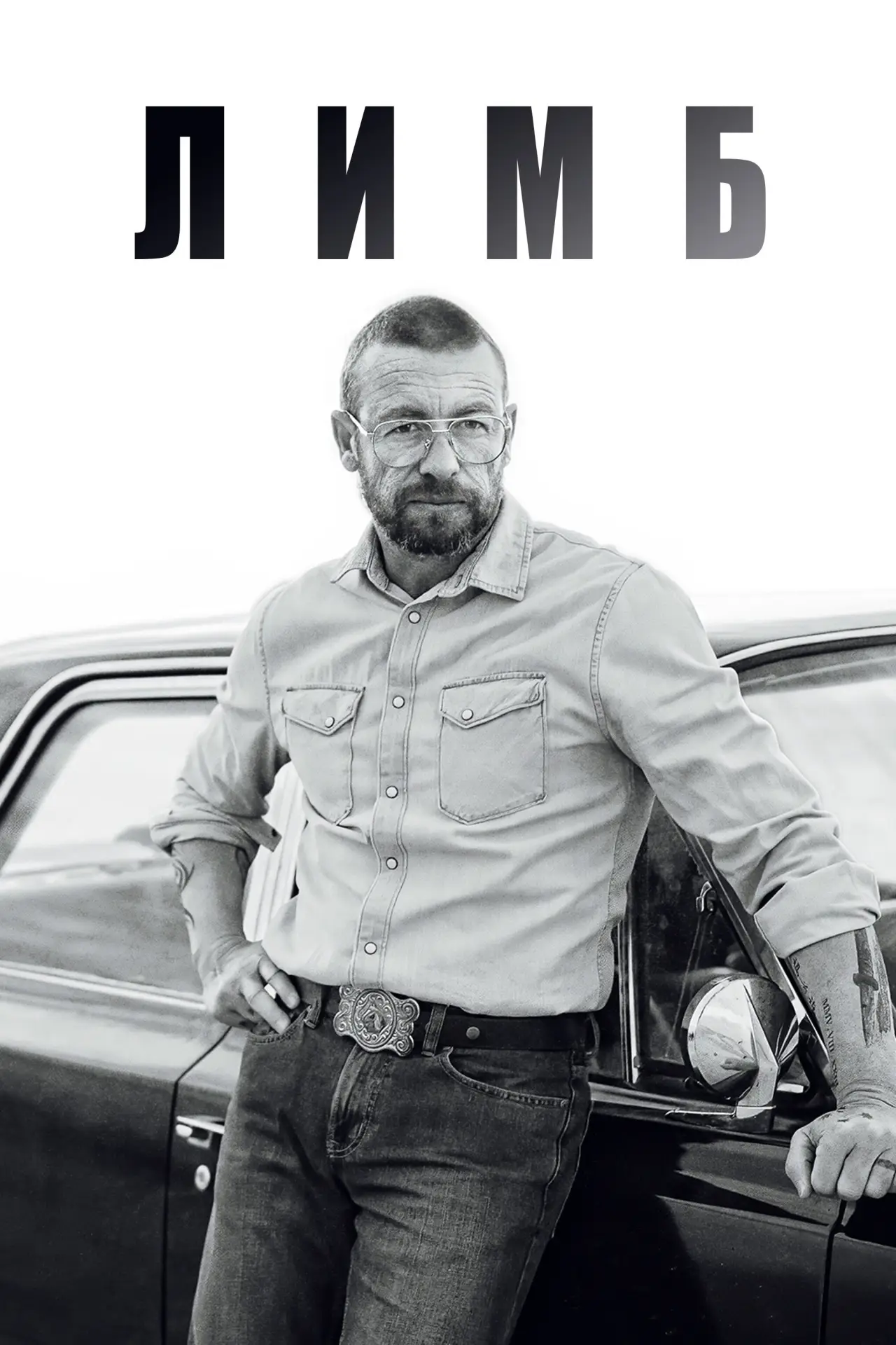 Постер к фильму "Лимб"