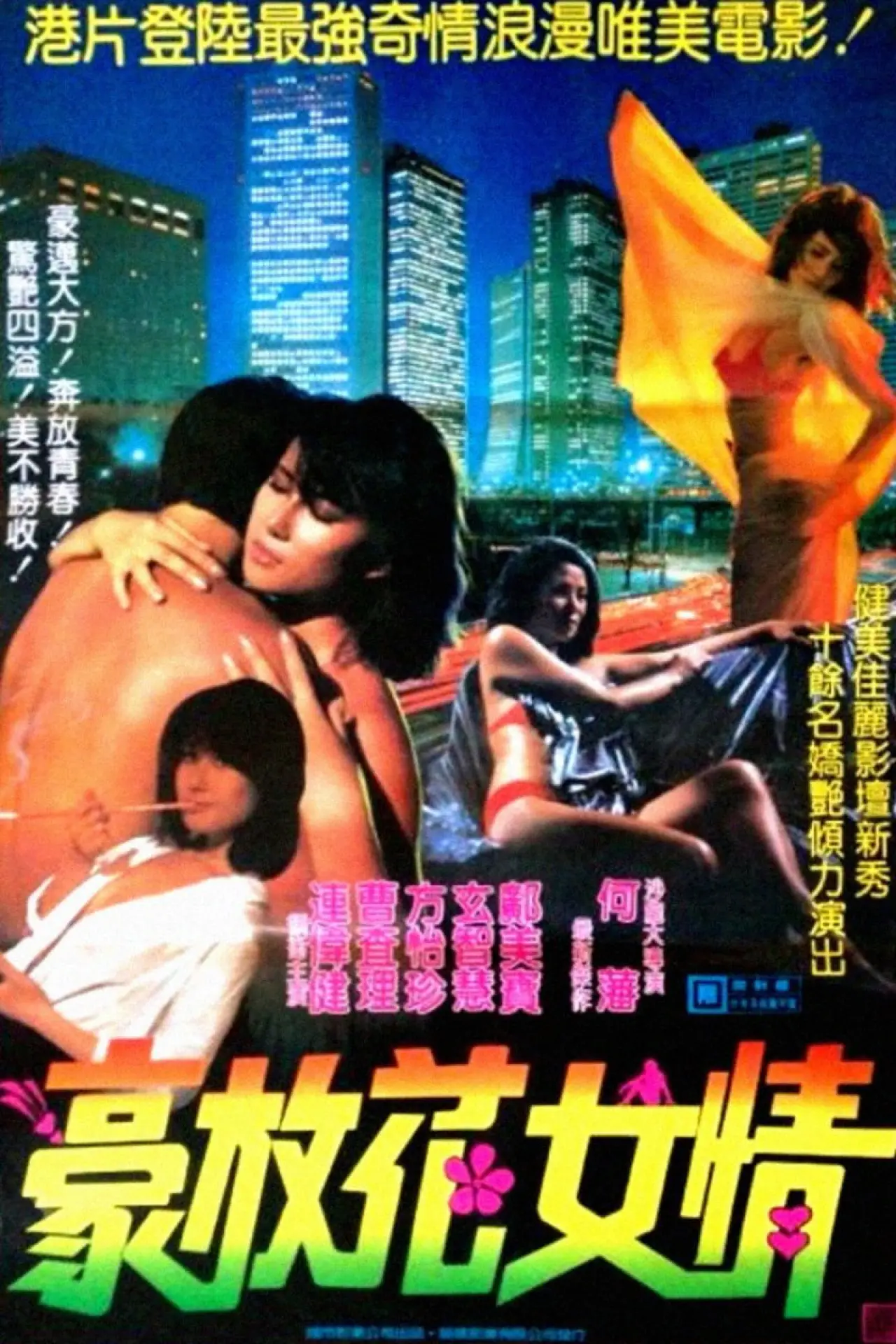 Постер к фильму "花女情狂"