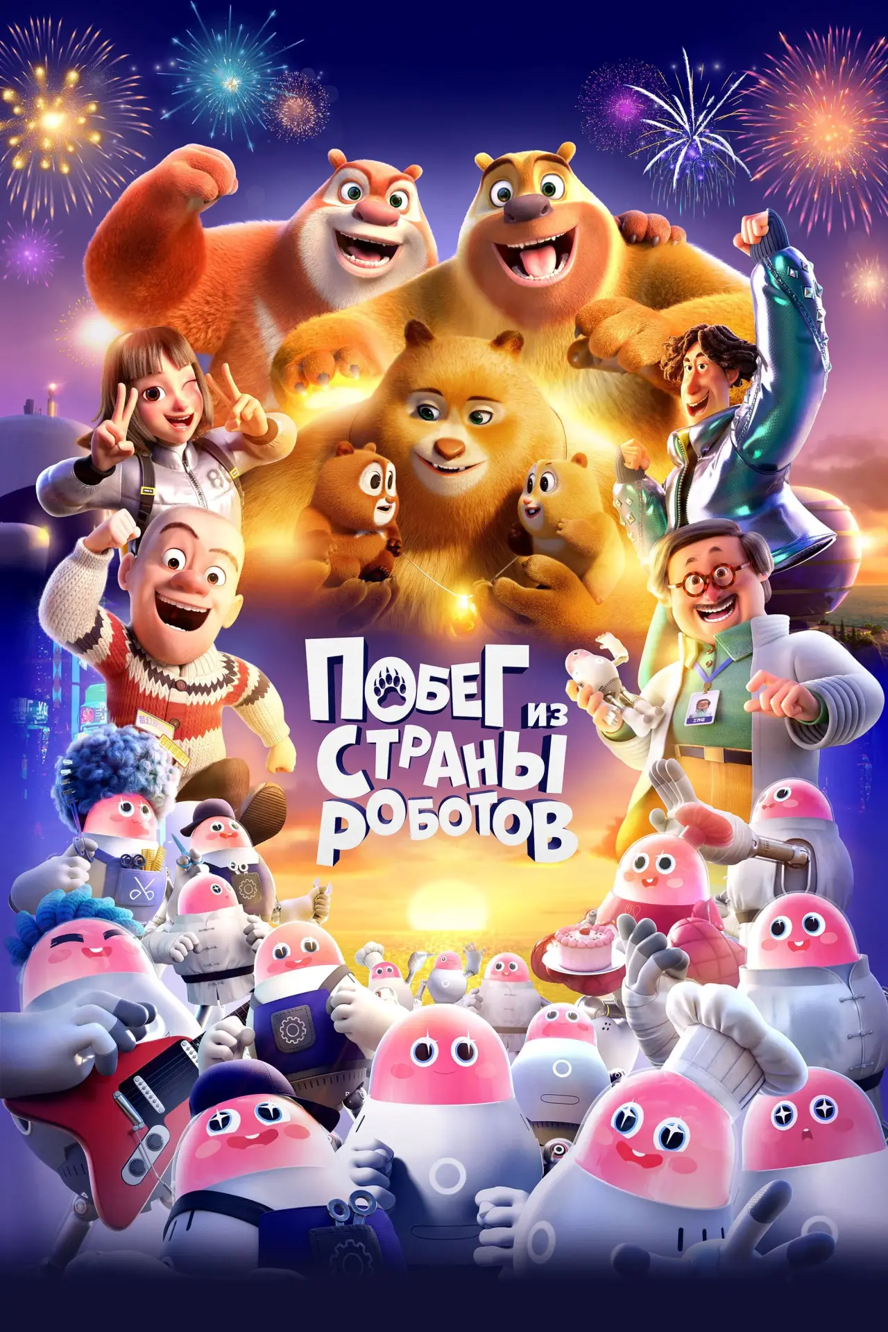 Постер к фильму "Побег из страны роботов"