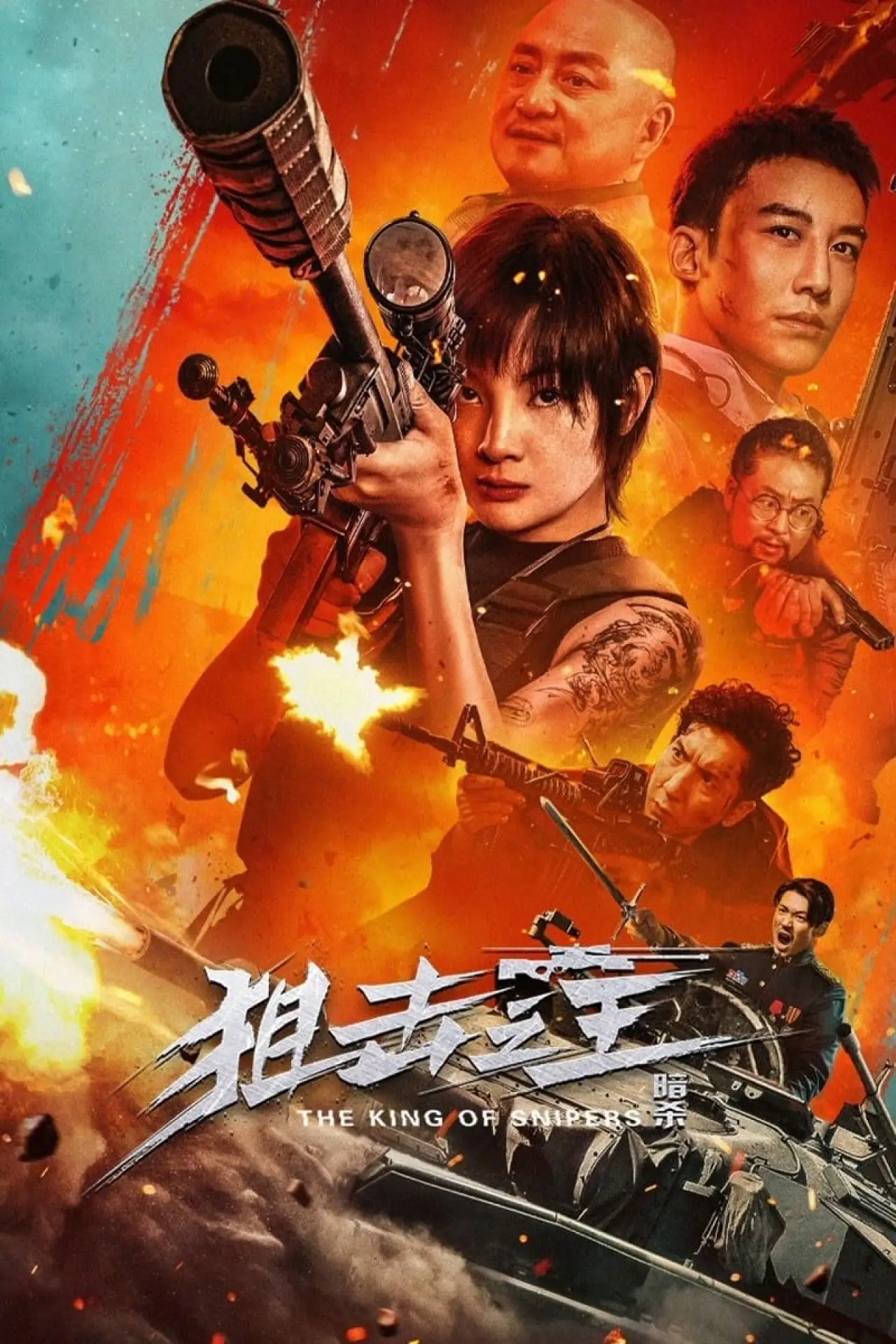Постер к фильму "狙击之王：暗杀"