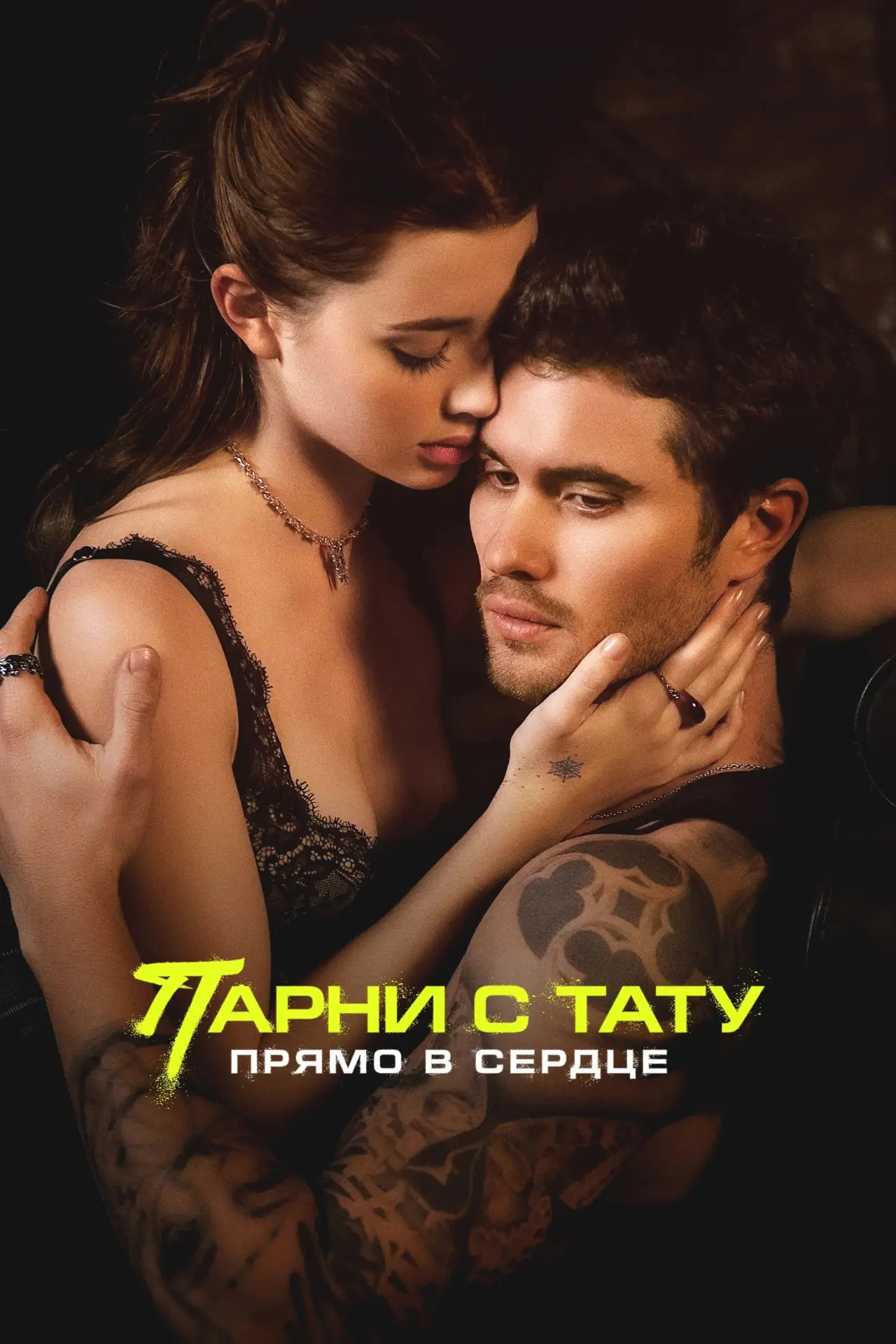 Постер к фильму "Парни с тату. Прямо в сердце"