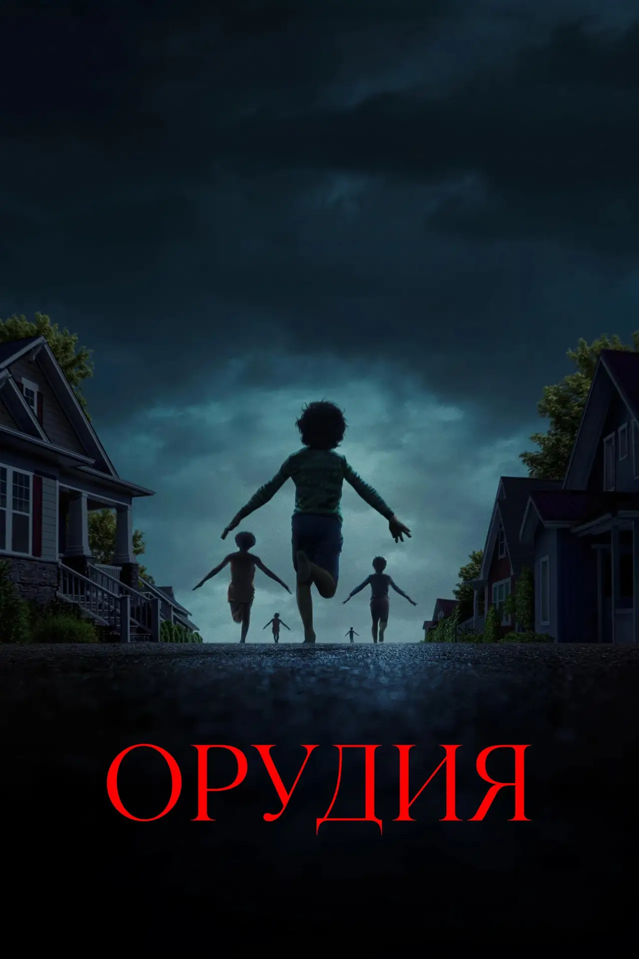 Постер к фильму "Орудия"