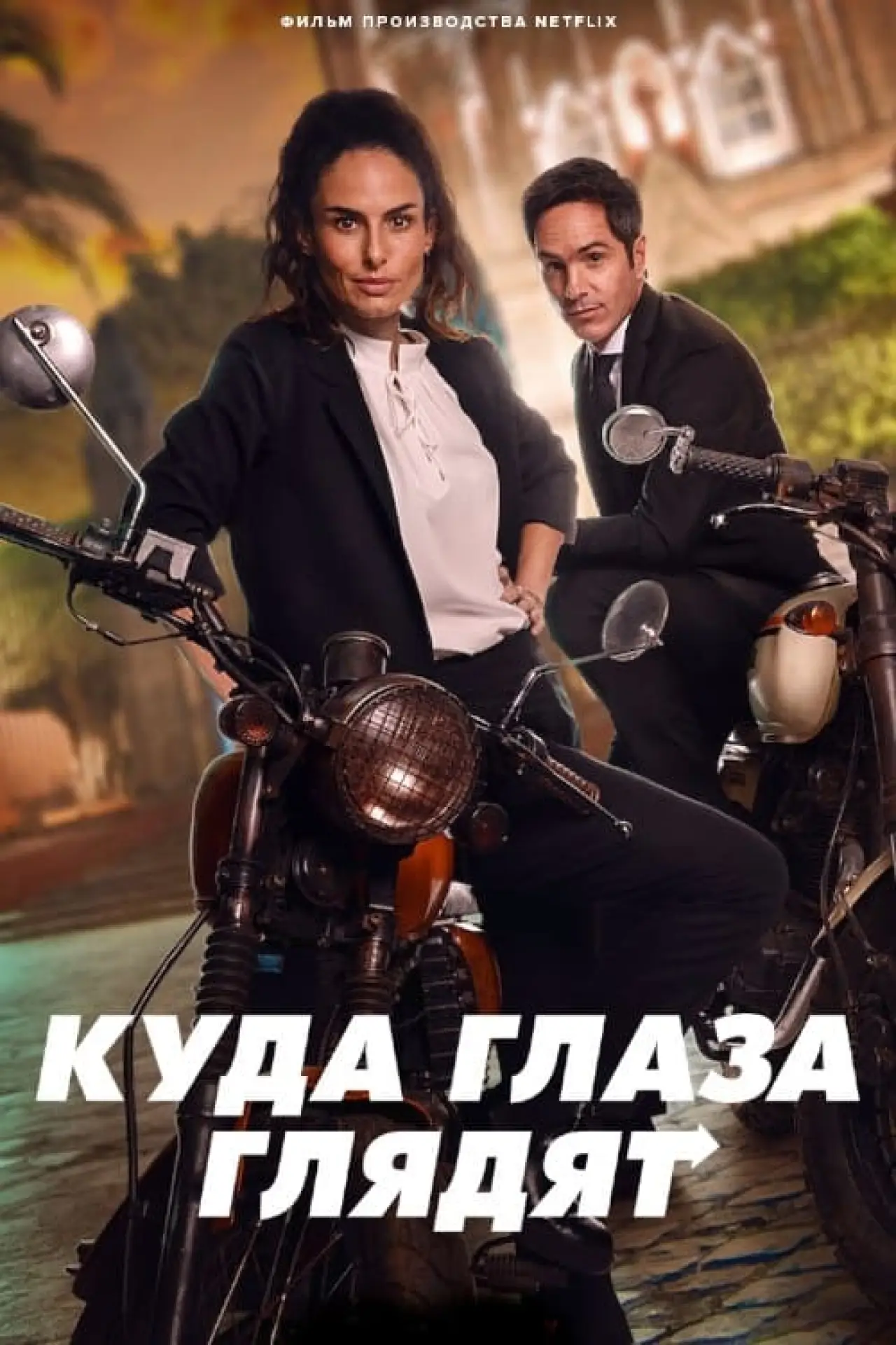 Постер к фильму "Куда глаза глядят"