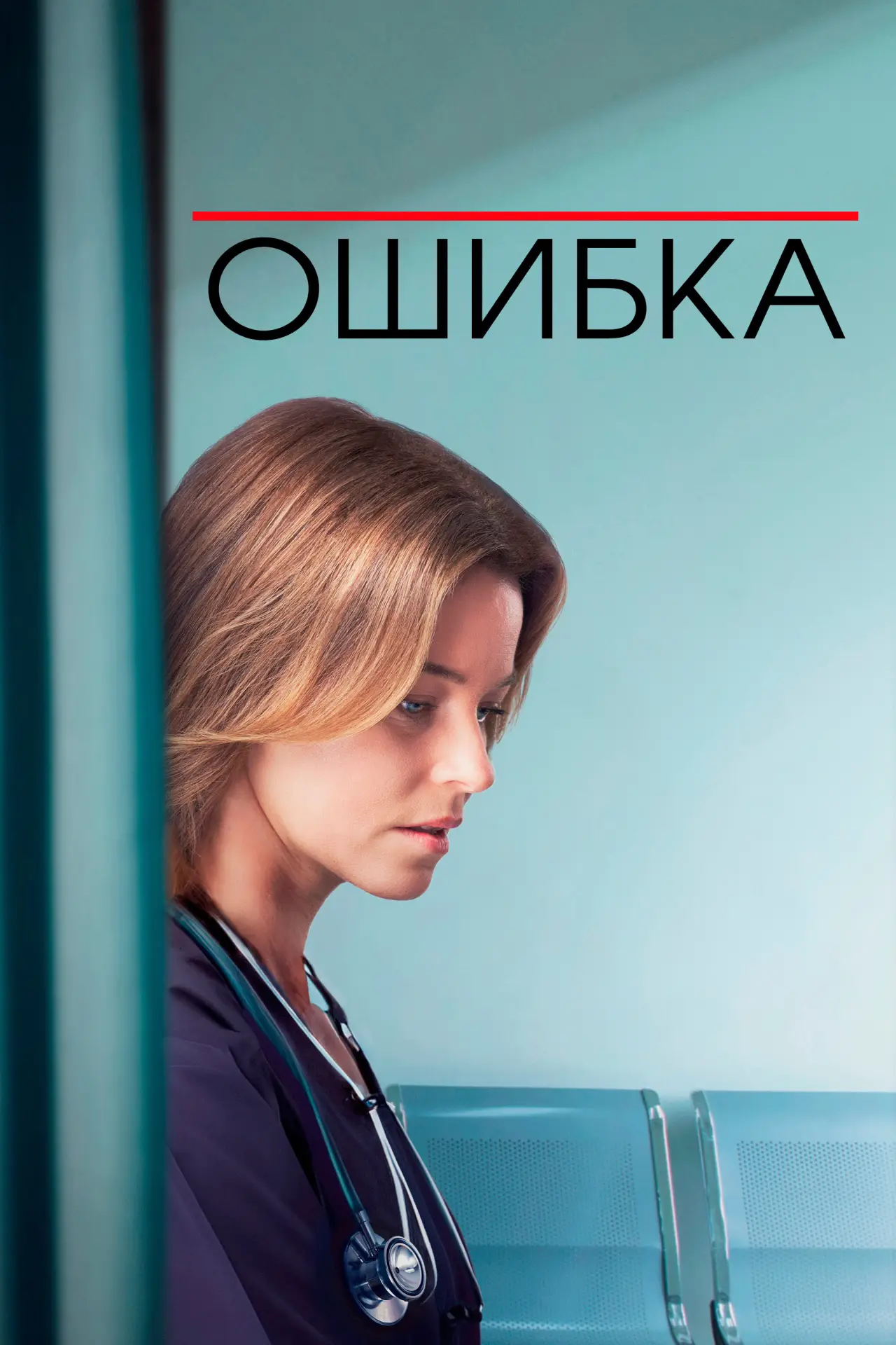 Постер к фильму "Ошибка"