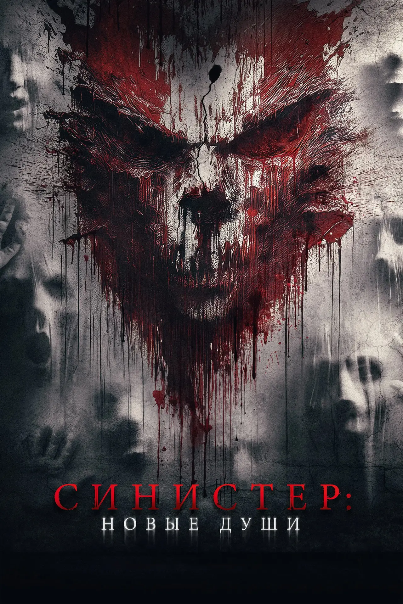 Постер к фильму "Синистер. Новые души"