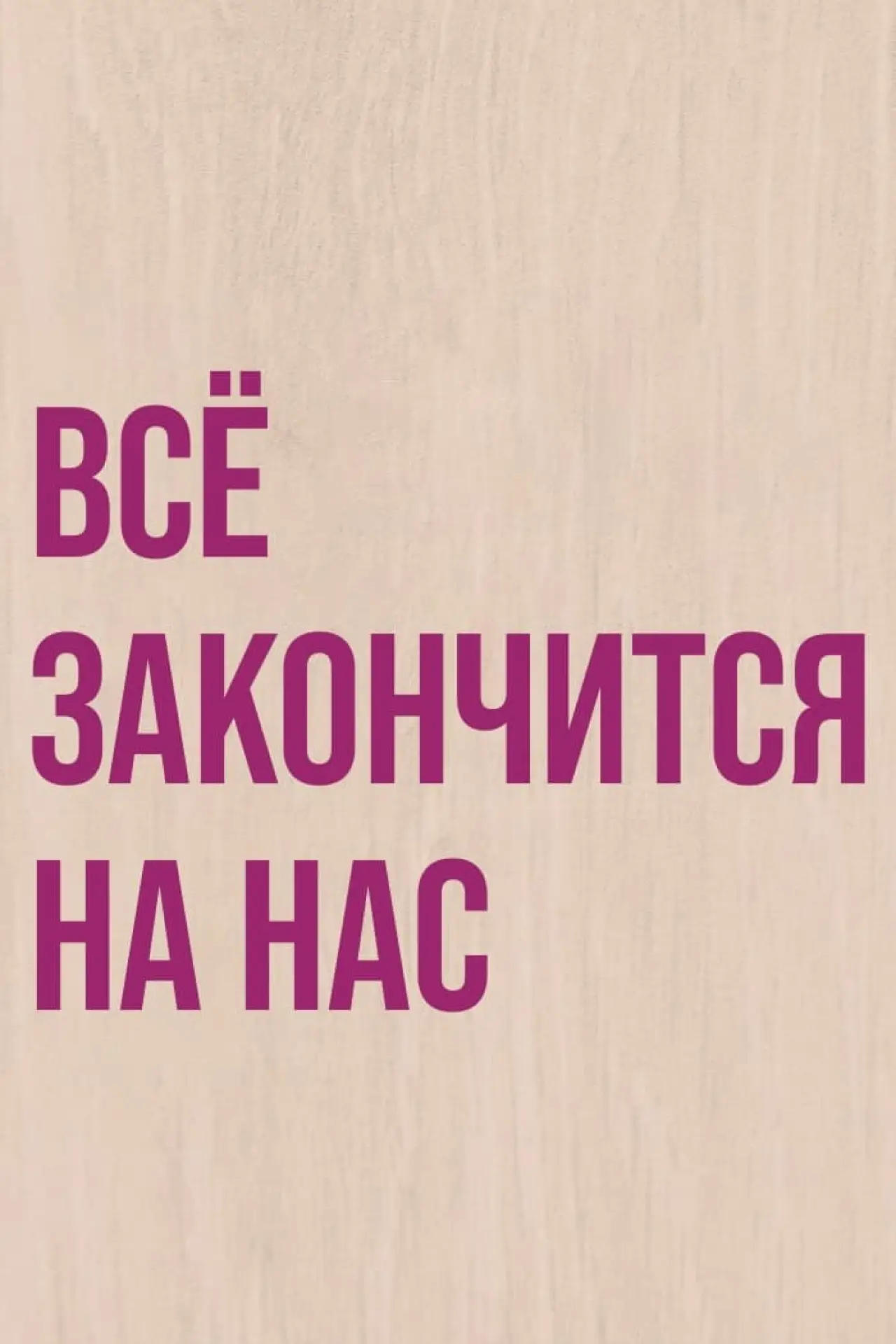 Постер к фильму "Всё закончится на нас"