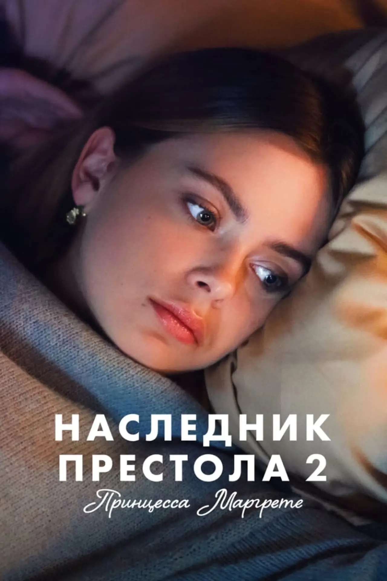 Постер к фильму "Наследник престола 2: Принцесса Маргрете"