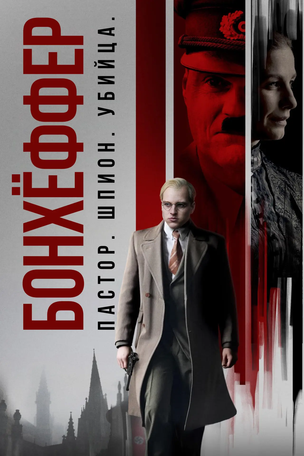 Постер к фильму "Бонхёффер: Пастор, шпион, убийца"