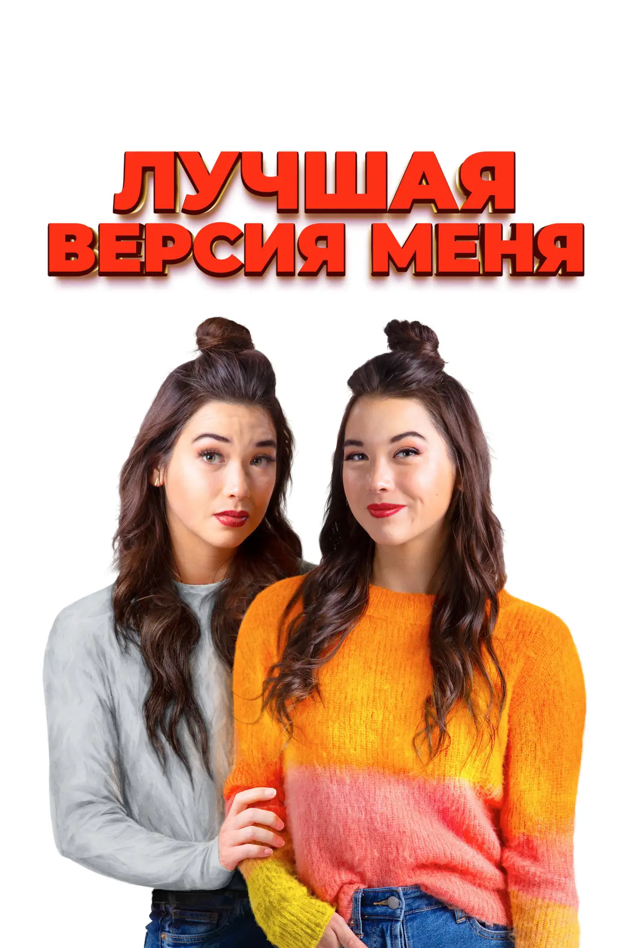 Постер к фильму "Лучшая версия меня"