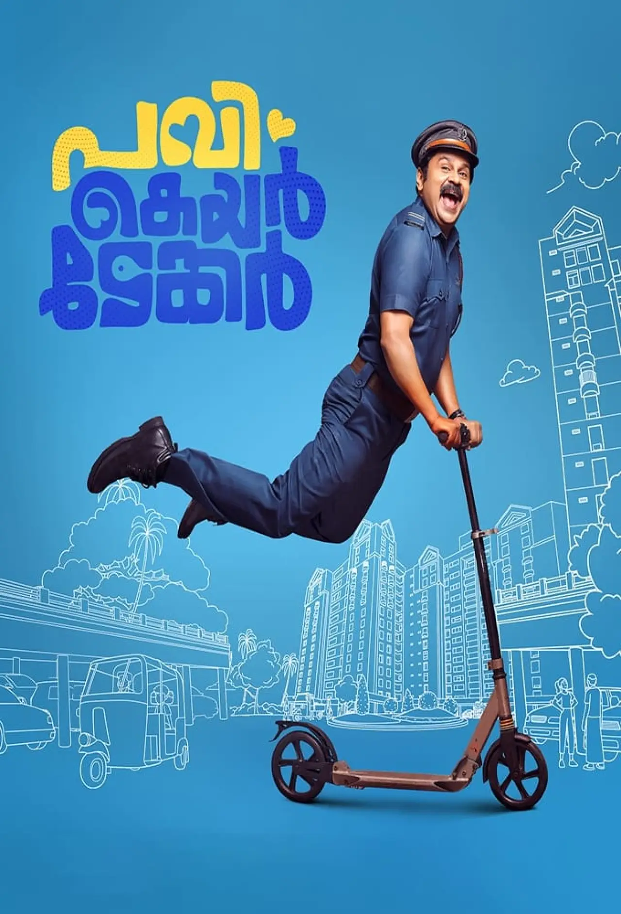Постер к фильму "പവി കെയർടേക്കർ"