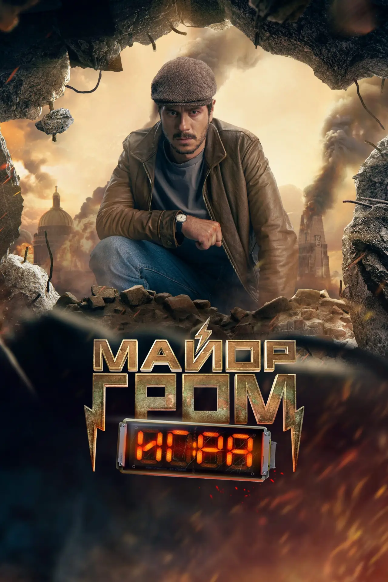 Постер к фильму "Майор Гром: Игра"
