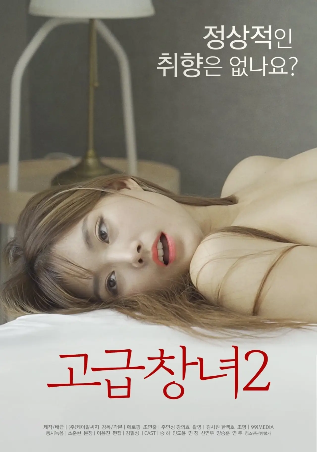 Постер к фильму "고급창녀 2"