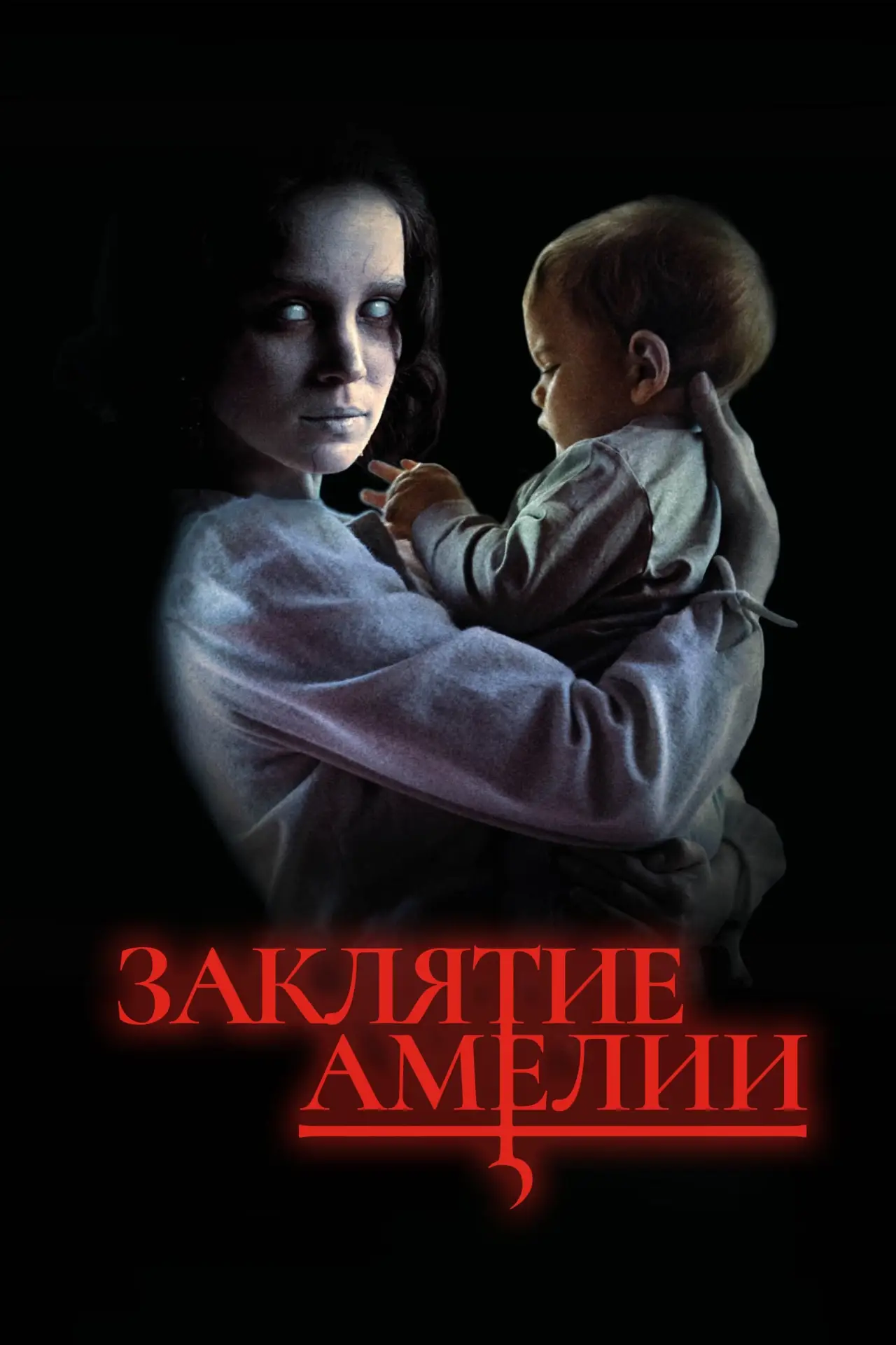 Постер к фильму "Заклятие Амелии"