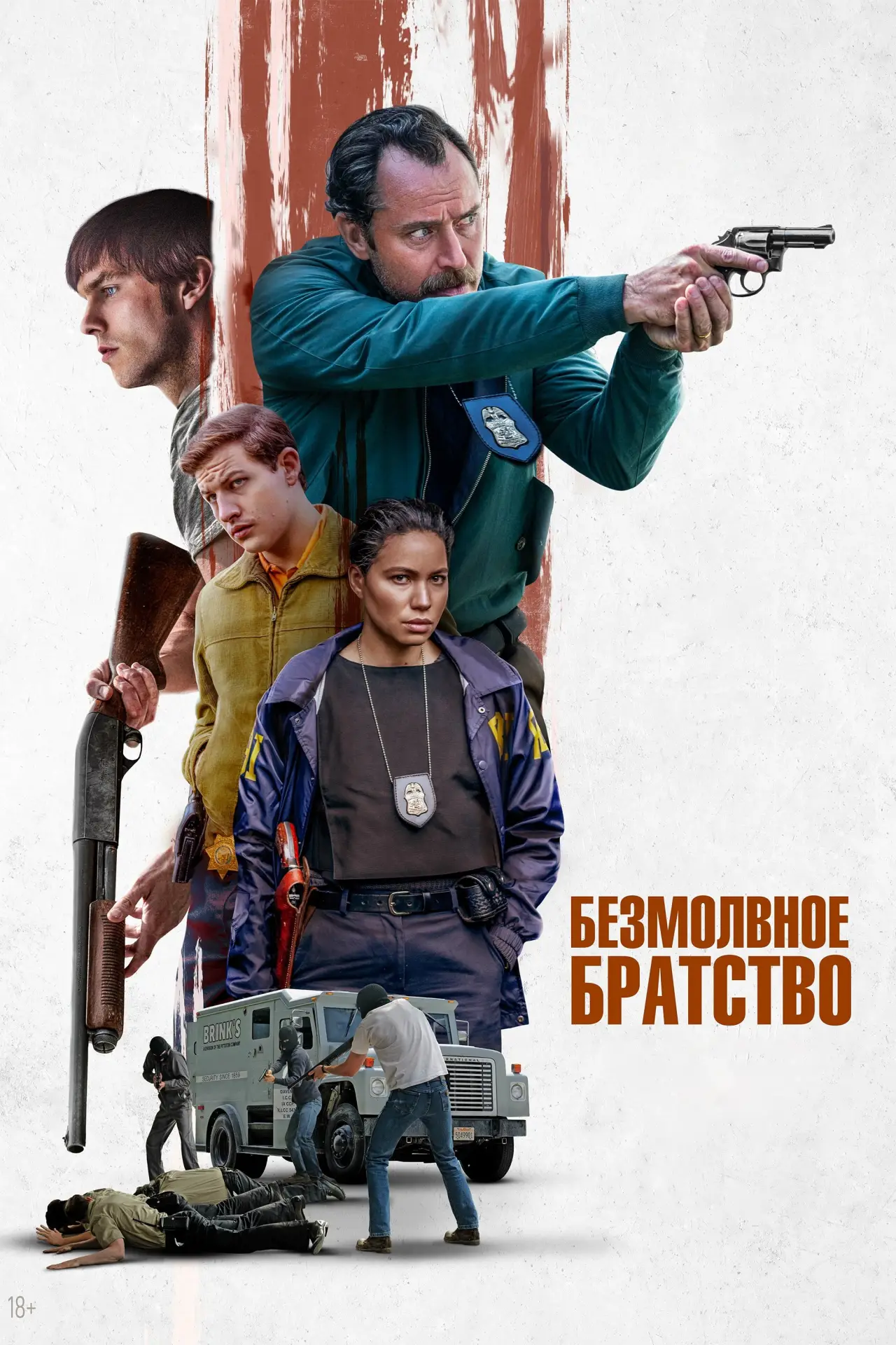 Постер к фильму "Безмолвное братство"