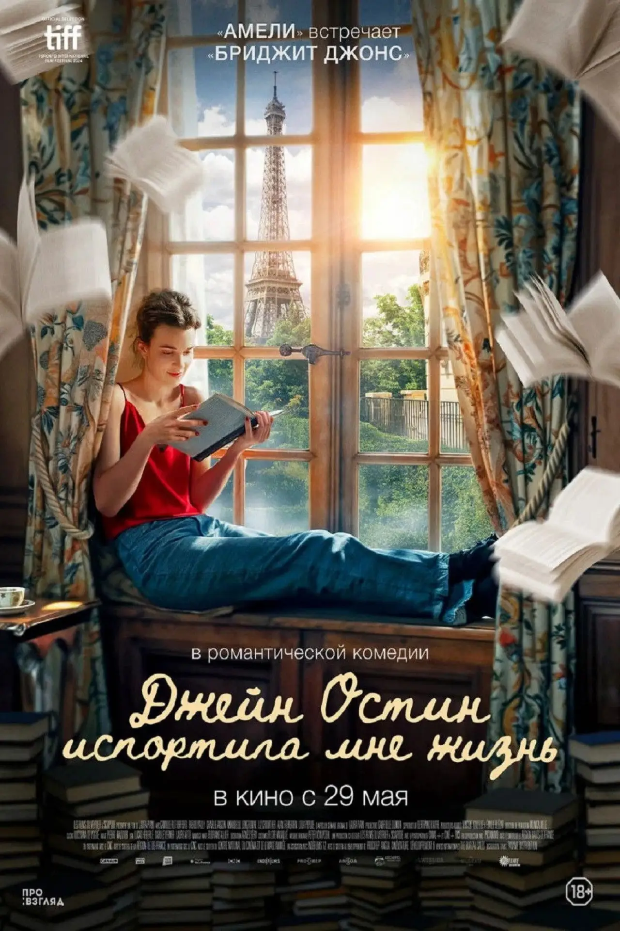 Постер к фильму "Джейн Остин испортила мне жизнь"