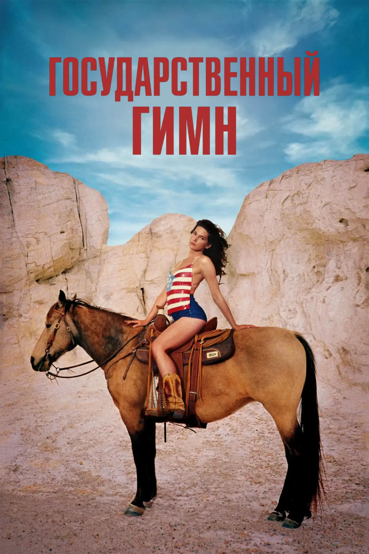 Постер к фильму "Государственный гимн"