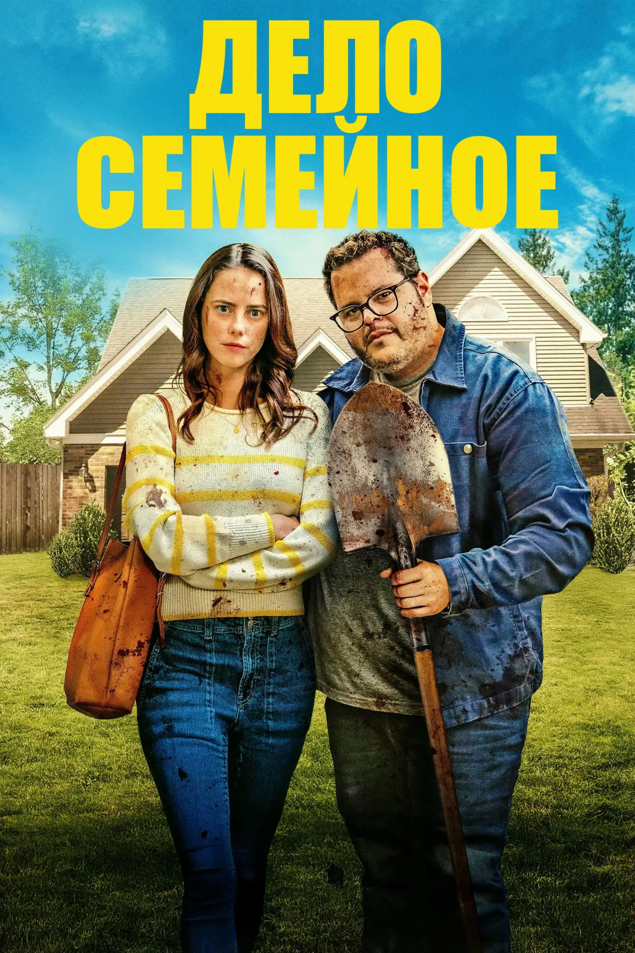 Постер к фильму "Дело семейное"