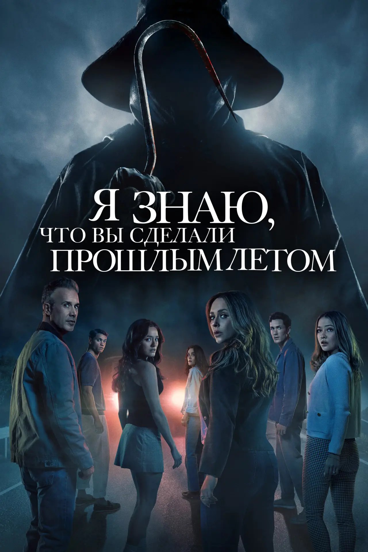 Постер к фильму "Я знаю, что вы сделали прошлым летом"