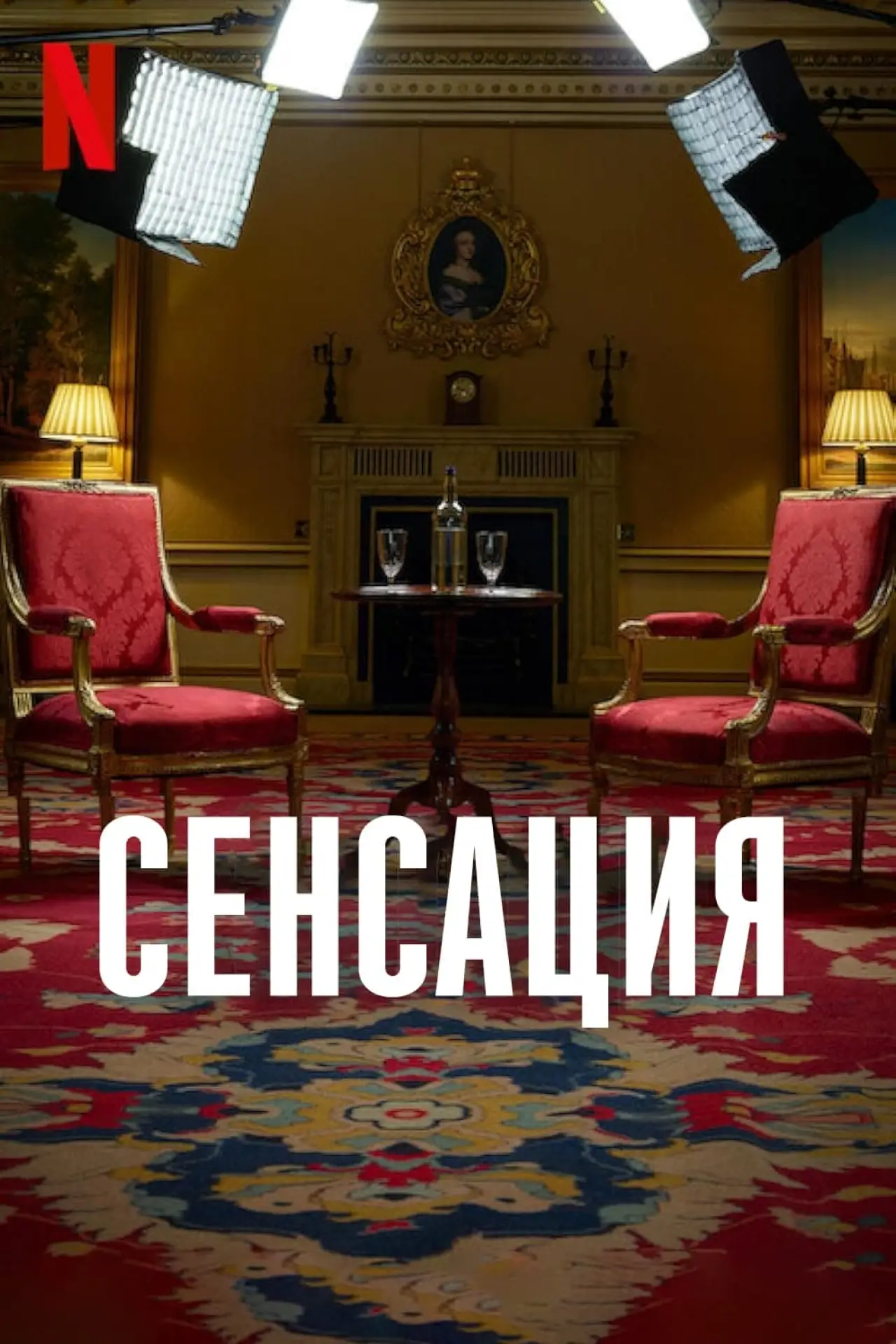 Постер к фильму "Эксклюзивное интервью"