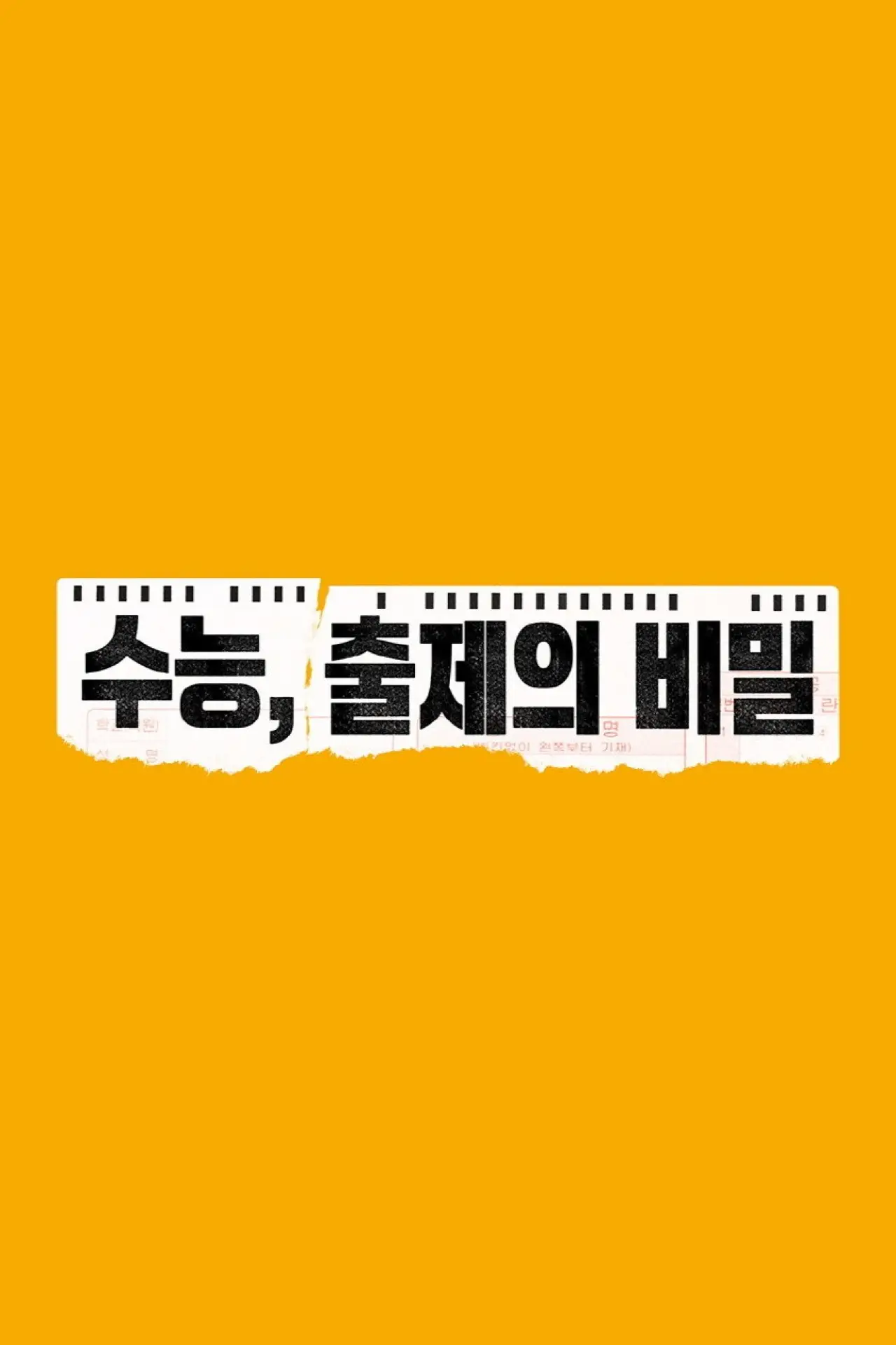 Постер к фильму "수능, 출제의 비밀"