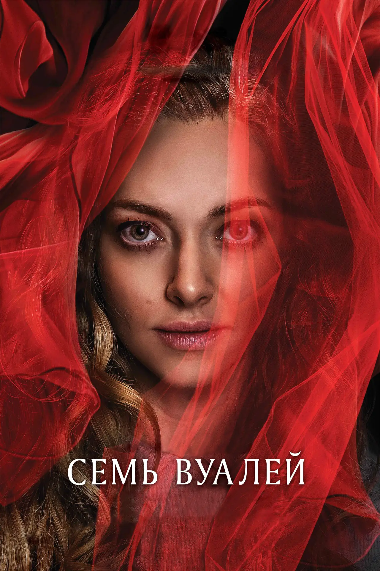 Постер к фильму "Семь вуалей"