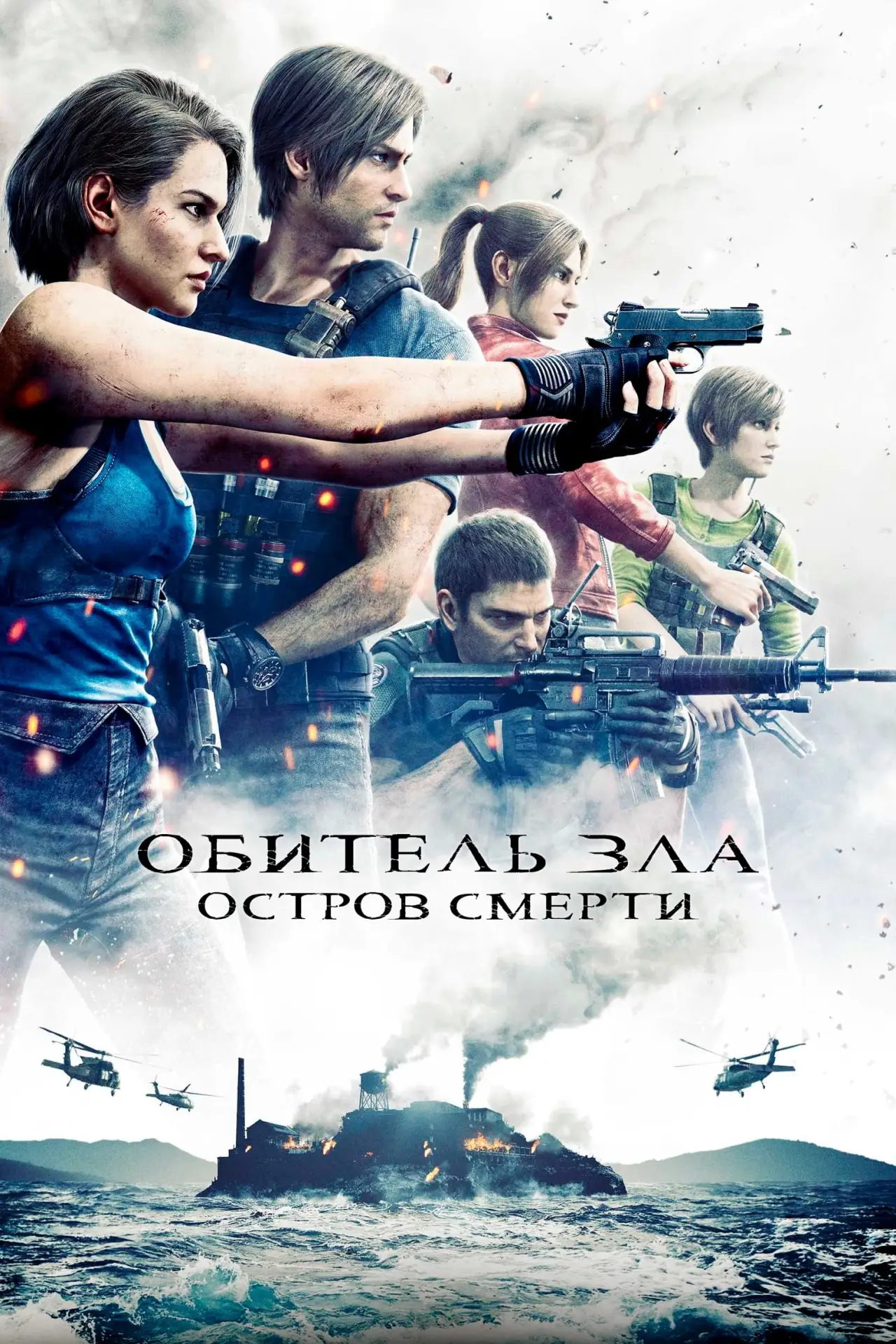 Постер к фильму "Обитель Зла: Остров Смерти"