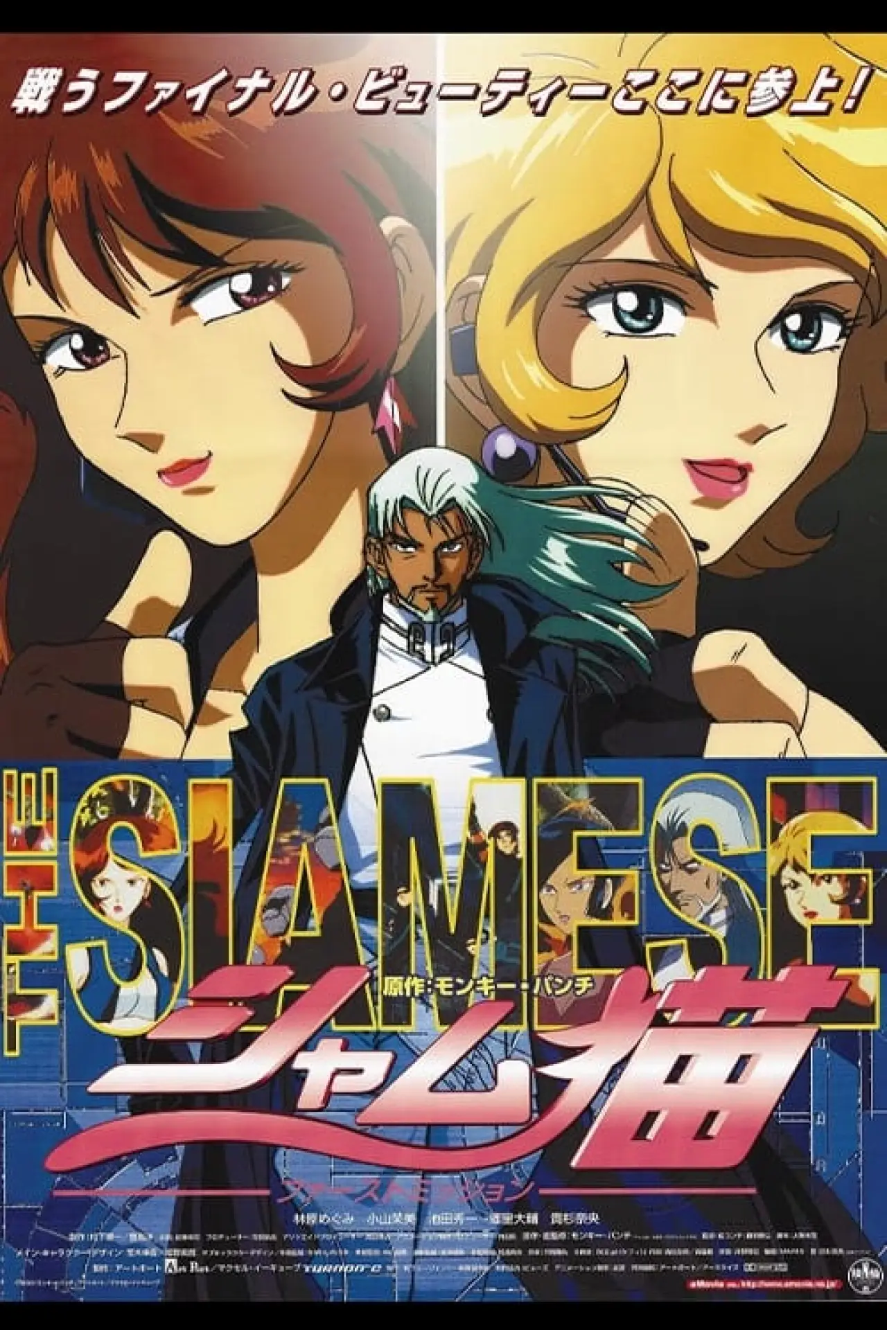 Постер к фильму "シャム猫 / ファーストミッション"