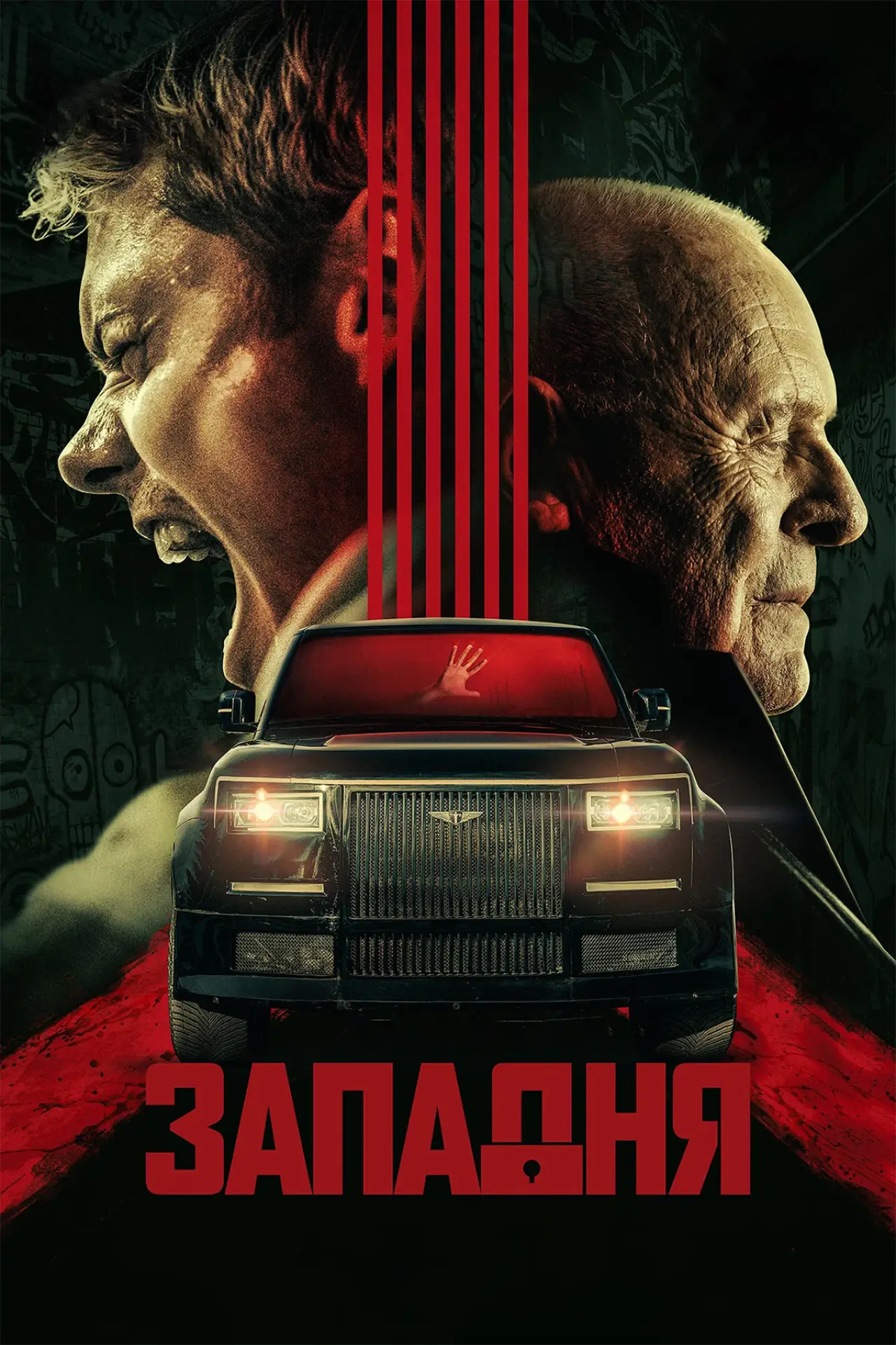 Постер к фильму "Западня"