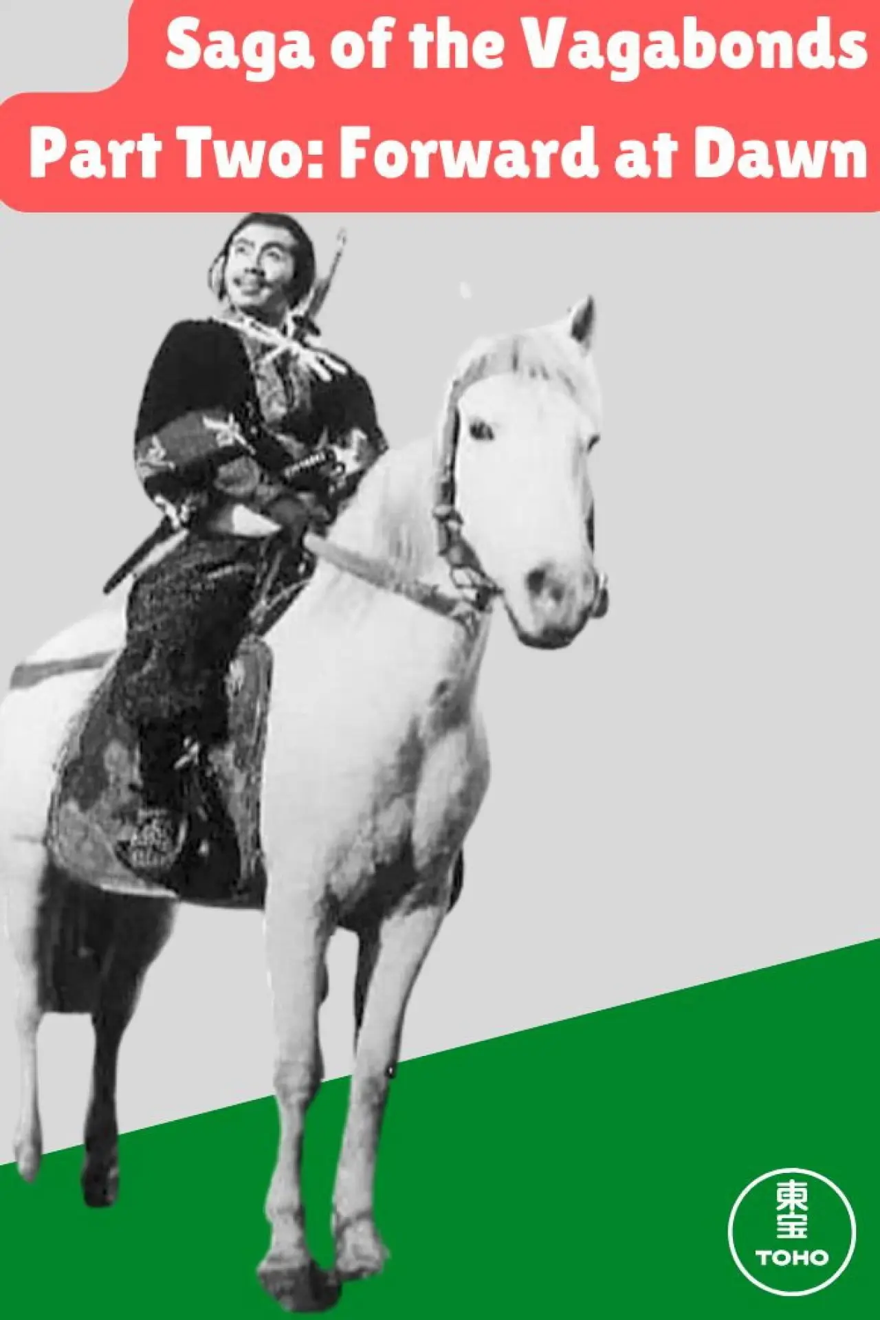 Постер к фильму "戦国群盗伝　後篇　暁の前進"