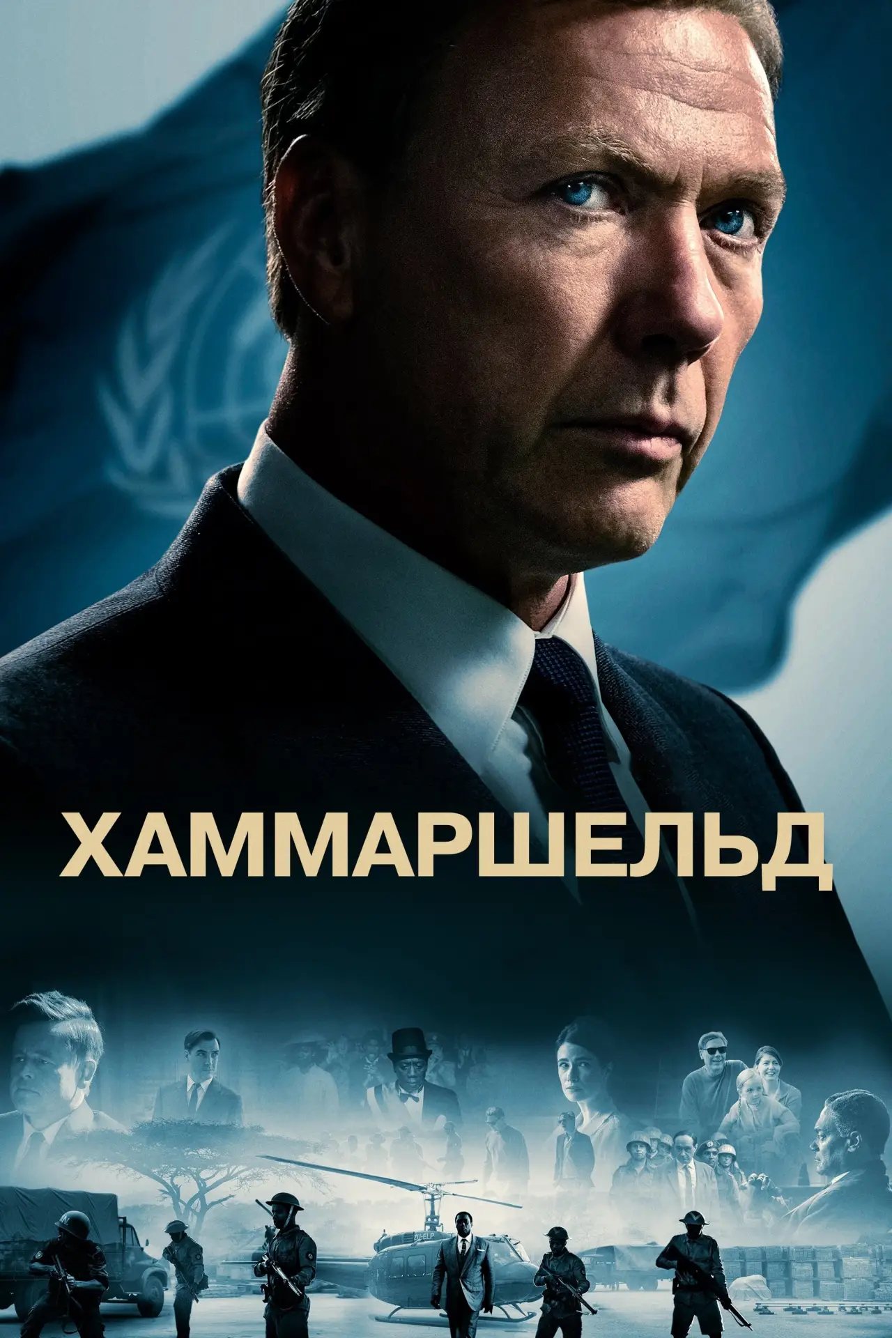 Постер к фильму "Хаммаршельд"