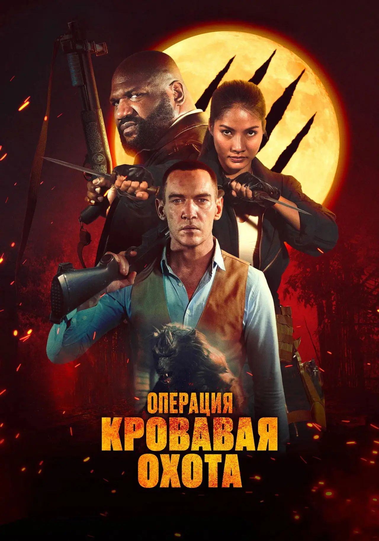 Постер к фильму "Операция «Кровавая охота»"