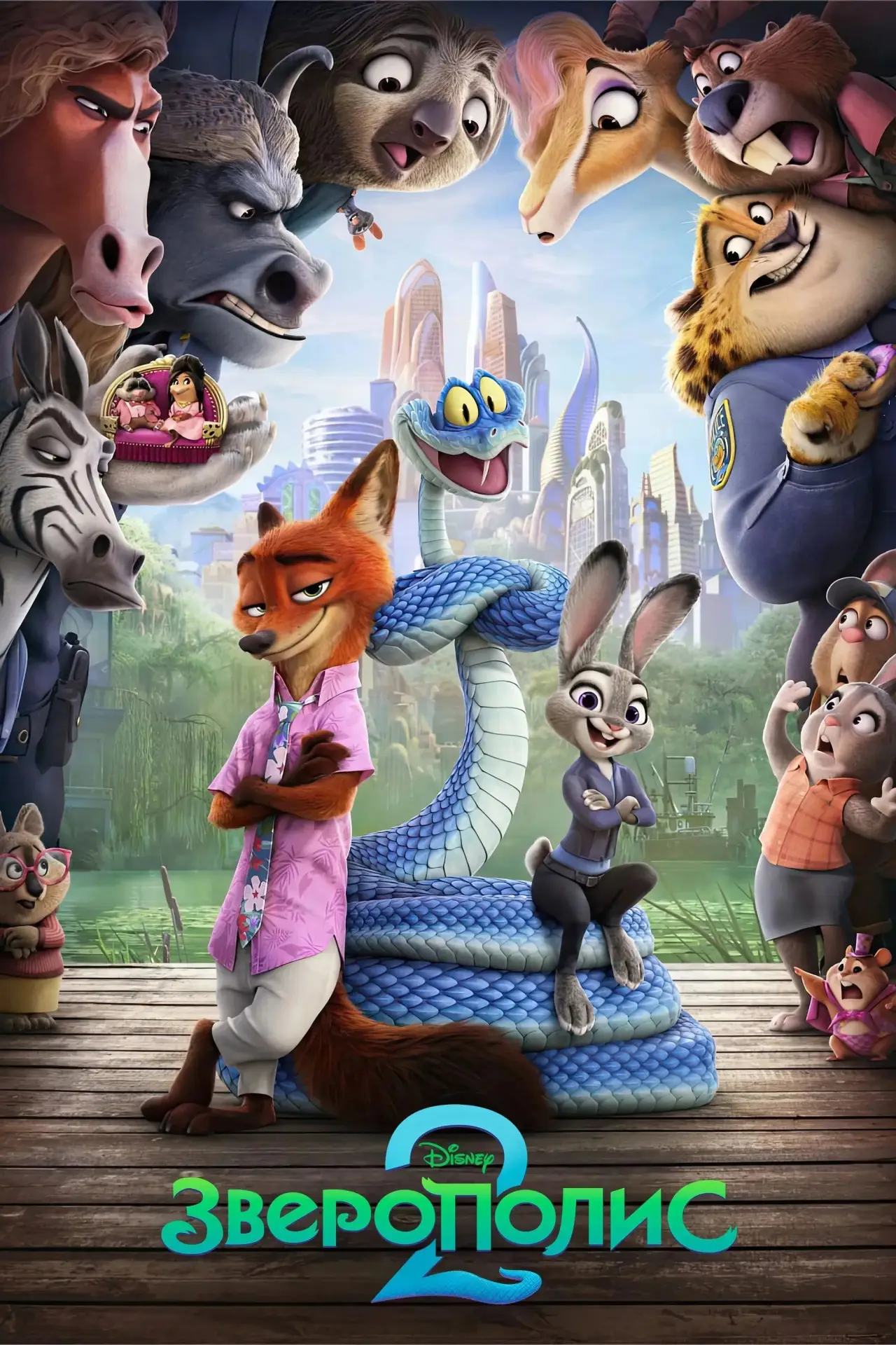 Постер к фильму "Зверополис 2"