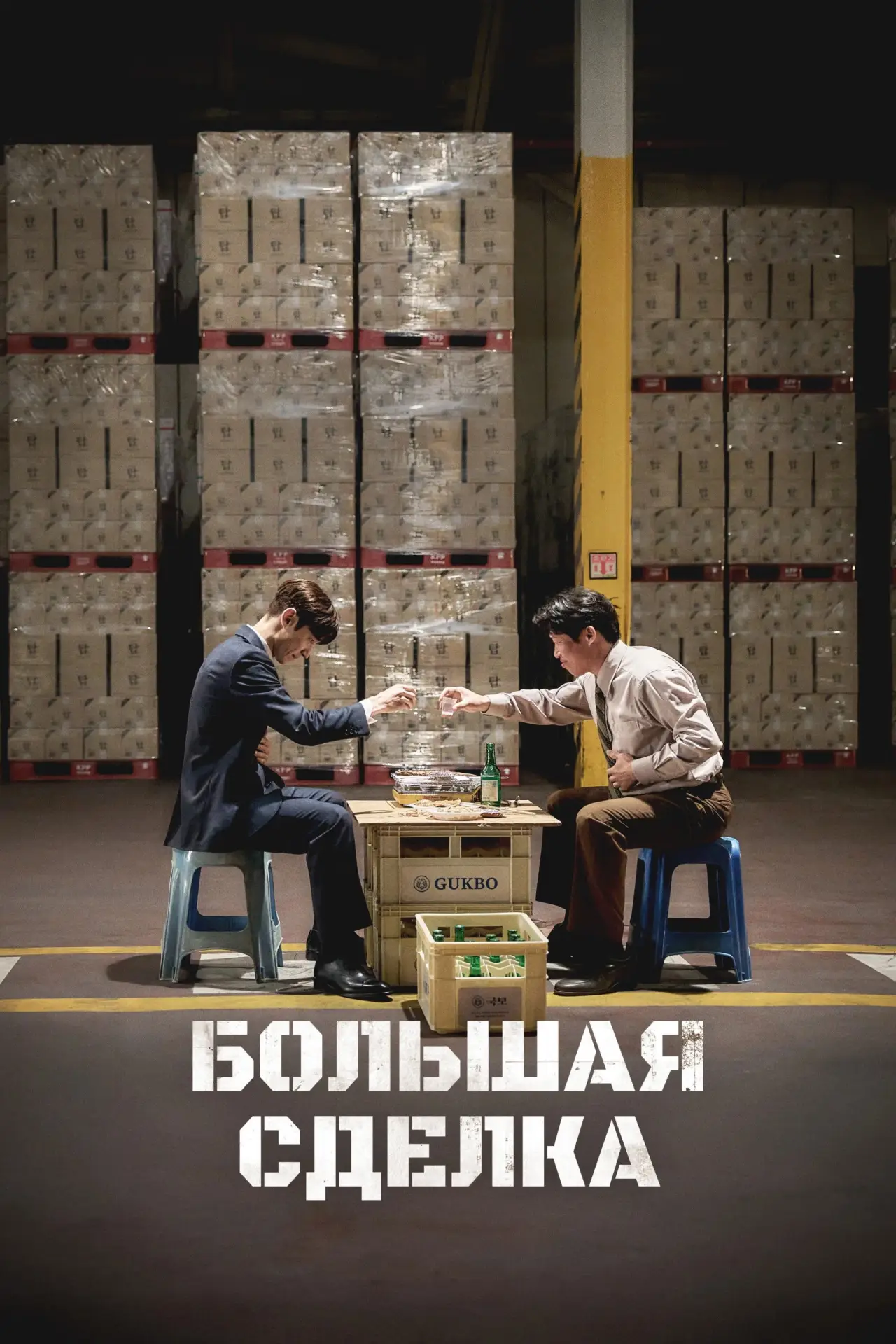 Постер к фильму "Большая сделка"
