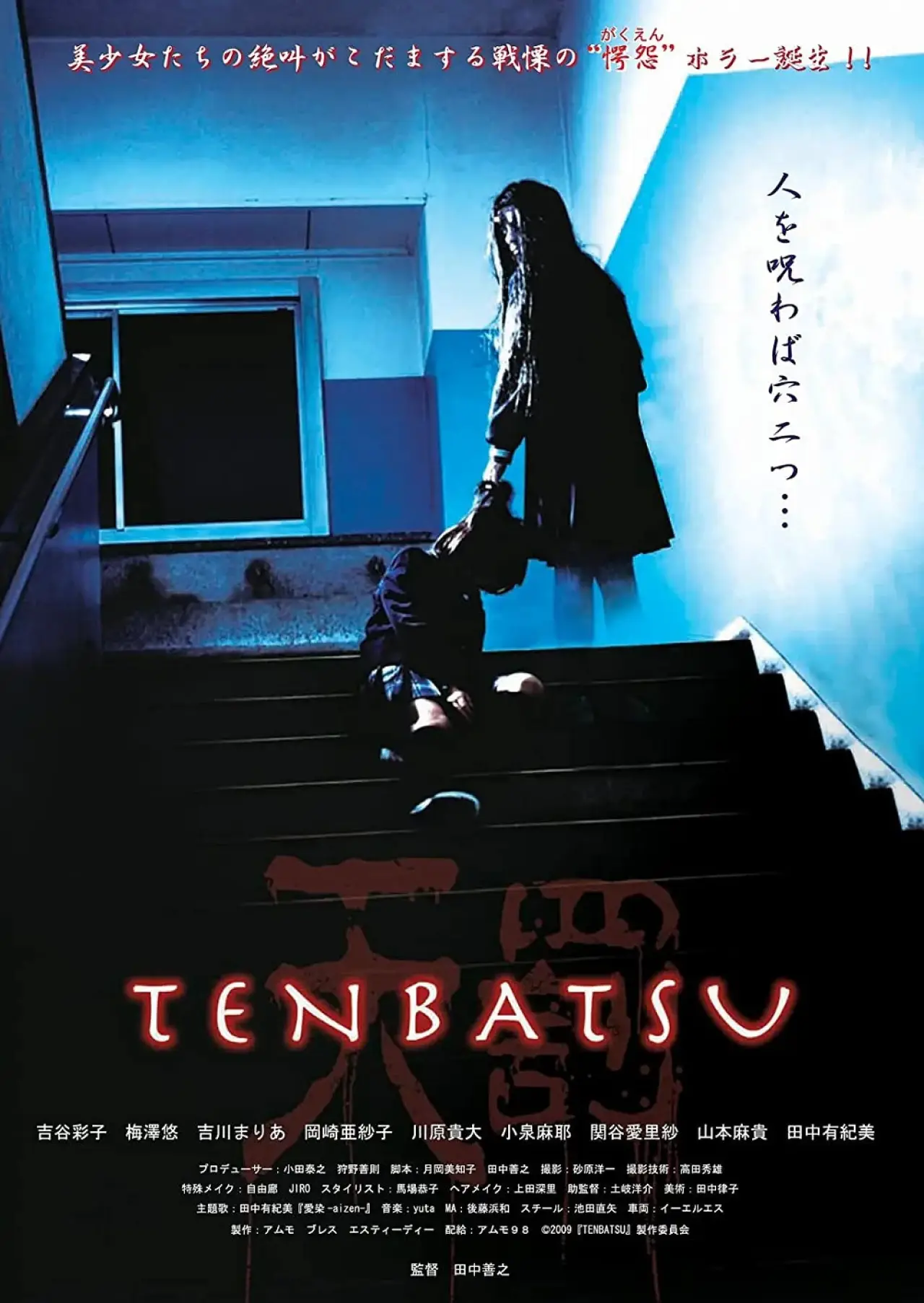 Постер к фильму "TENBATSU"