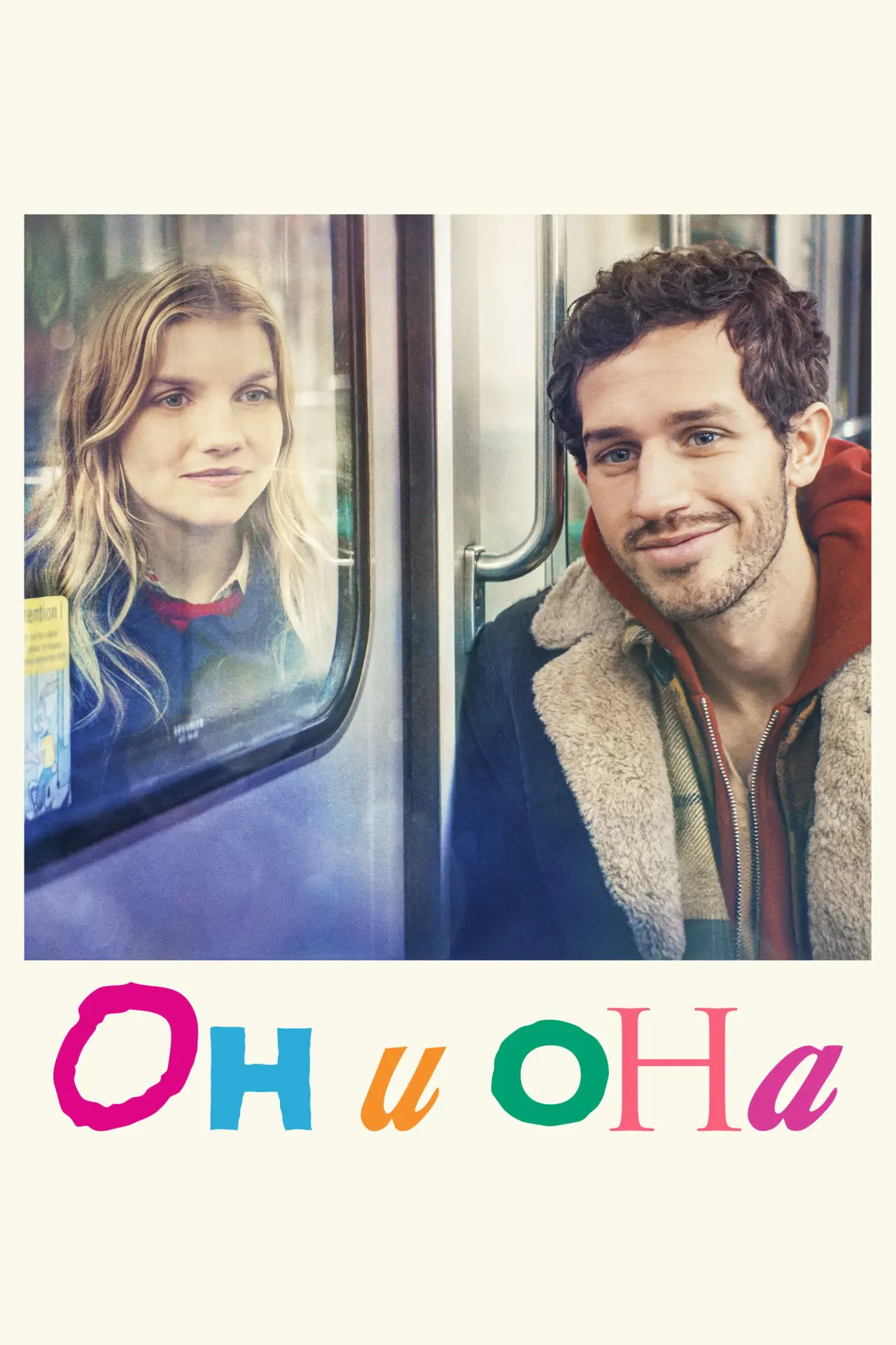 Постер к фильму "Он и она"