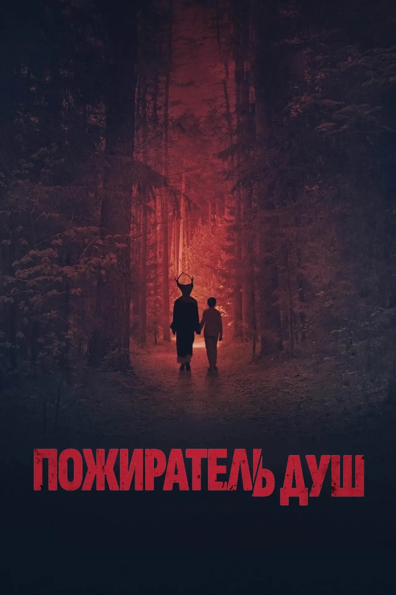 Постер к фильму "Синистер. Пожиратель душ"
