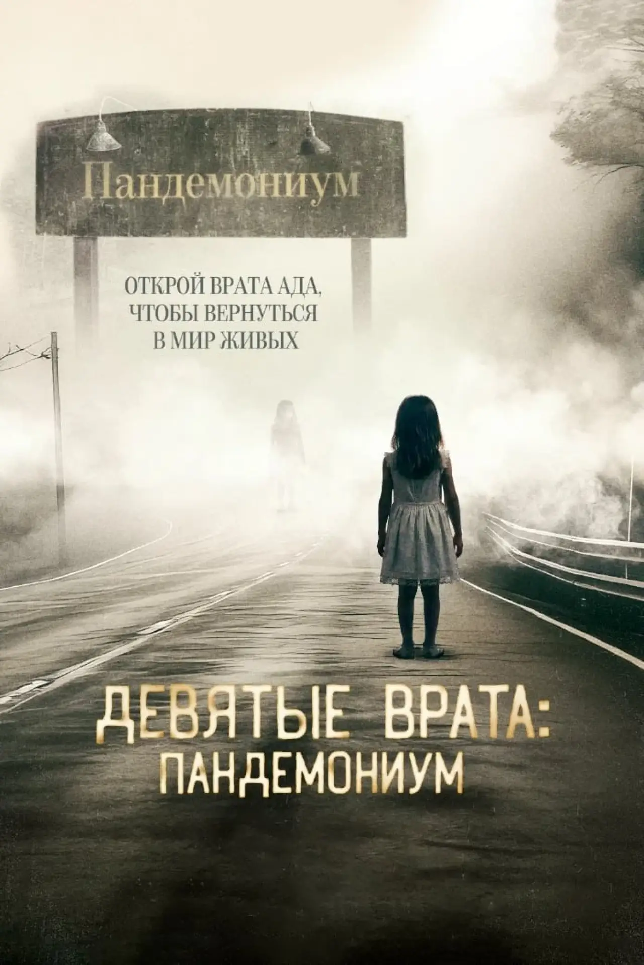 Постер к фильму "Девятые врата: Пандемониум"