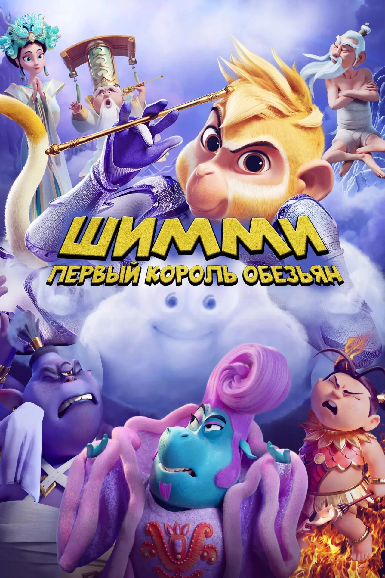 Постер к фильму "Шимми: Первый король обезьян"
