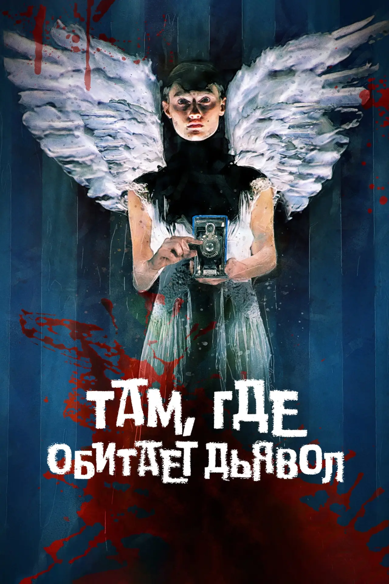 Постер к фильму "Там, где обитает дьявол"