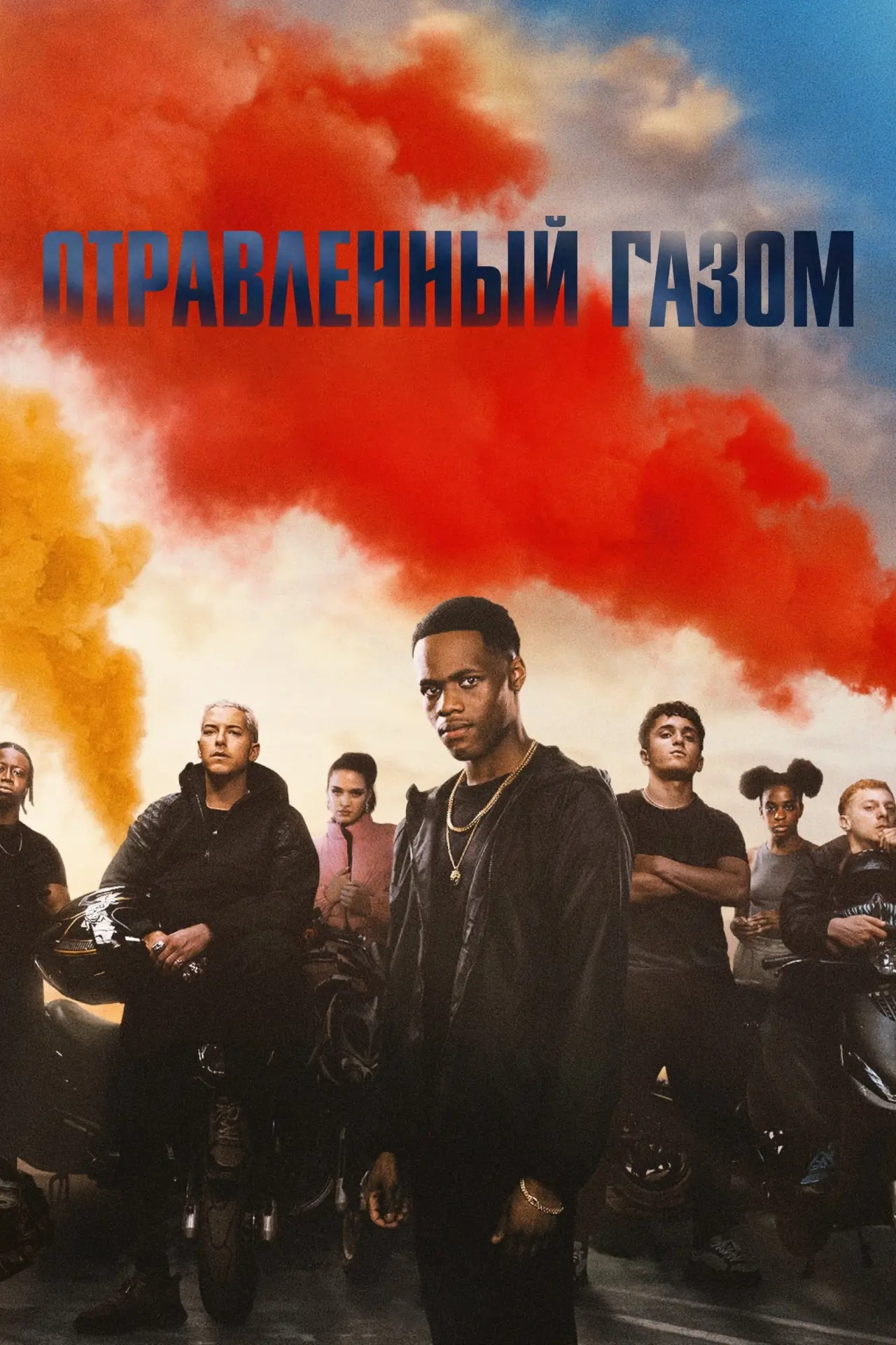 Постер к фильму "Отравленный газом"