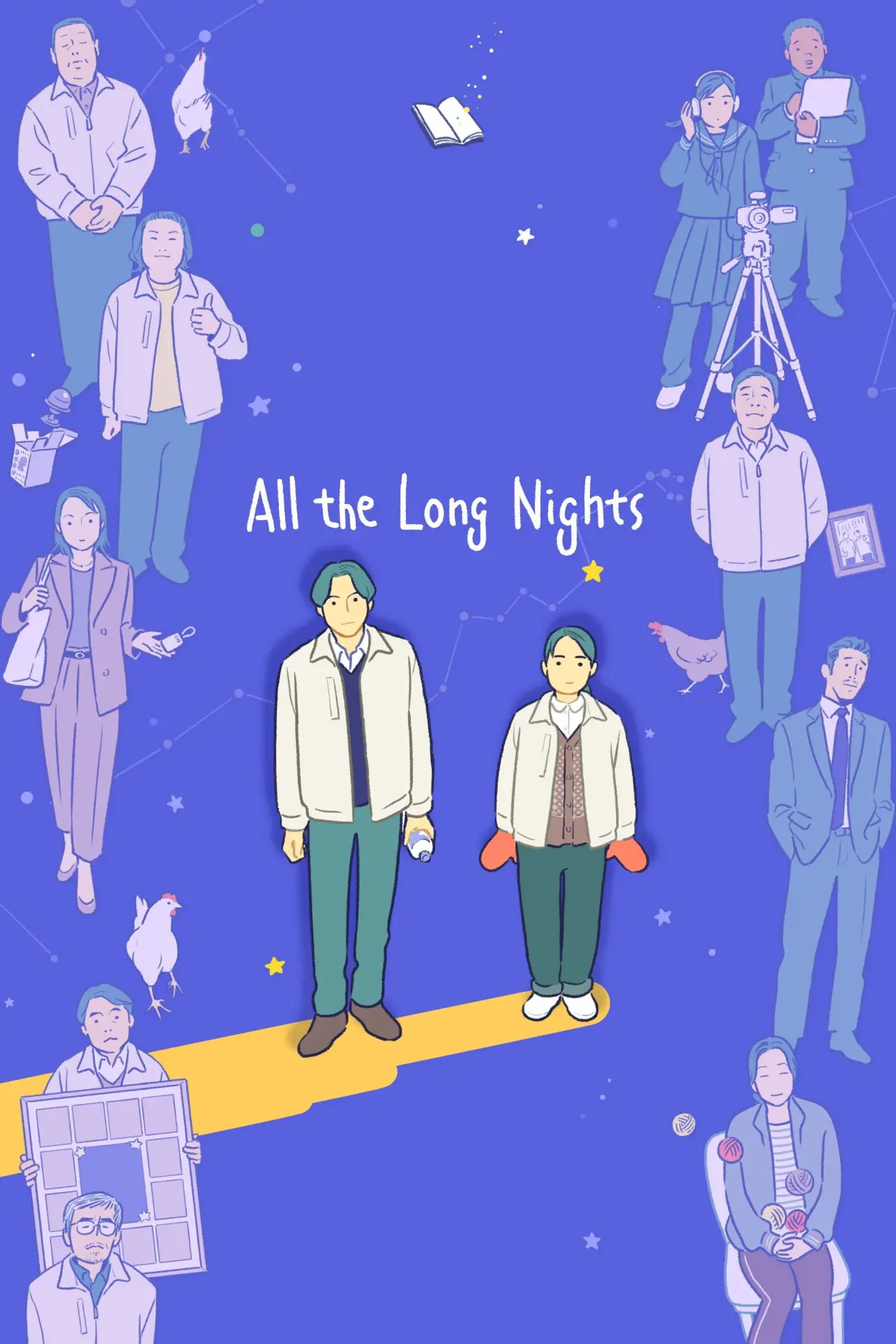 Постер к фильму "夜明けのすべて"