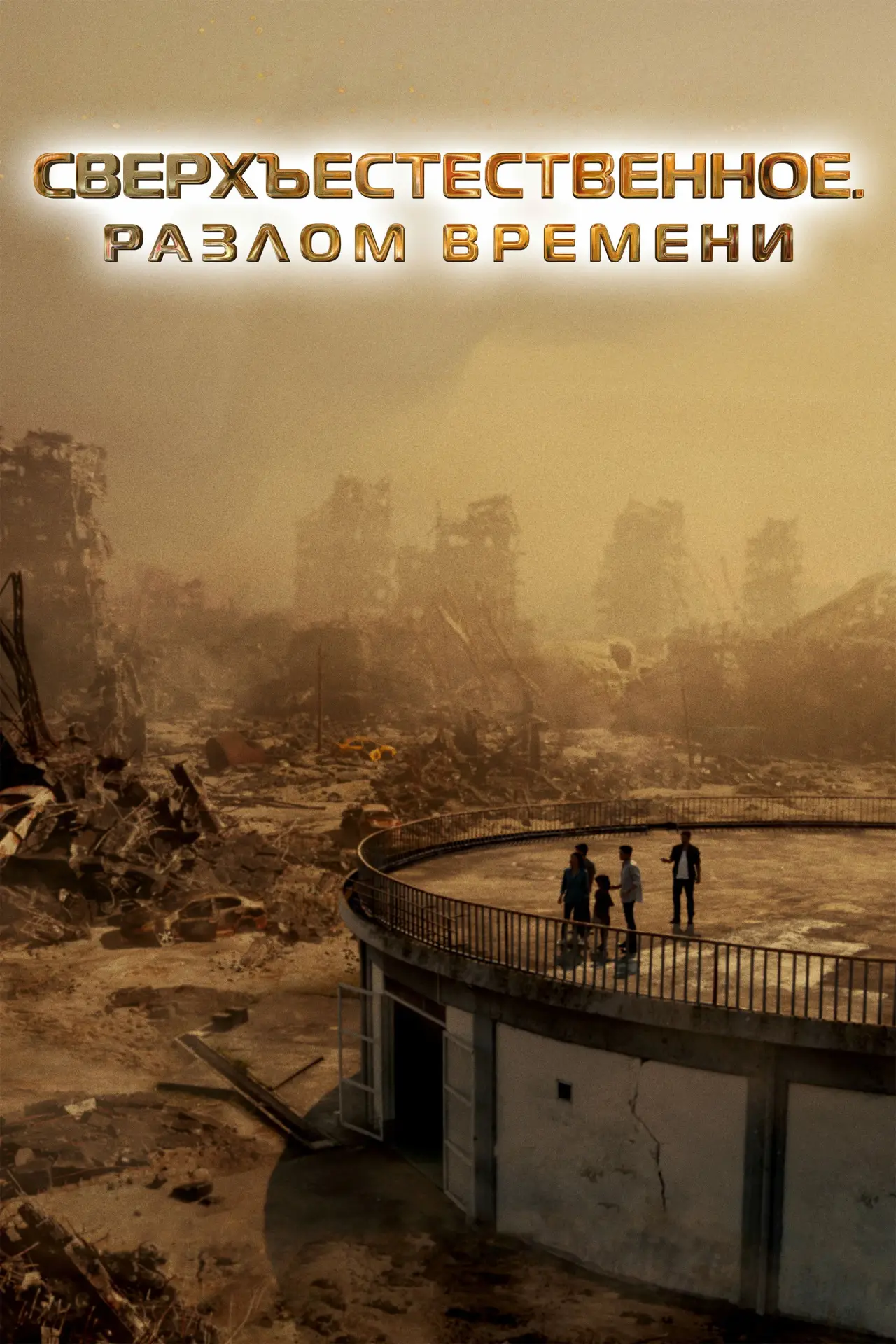 Постер к фильму "Сверхъестественное. Разлом времени"